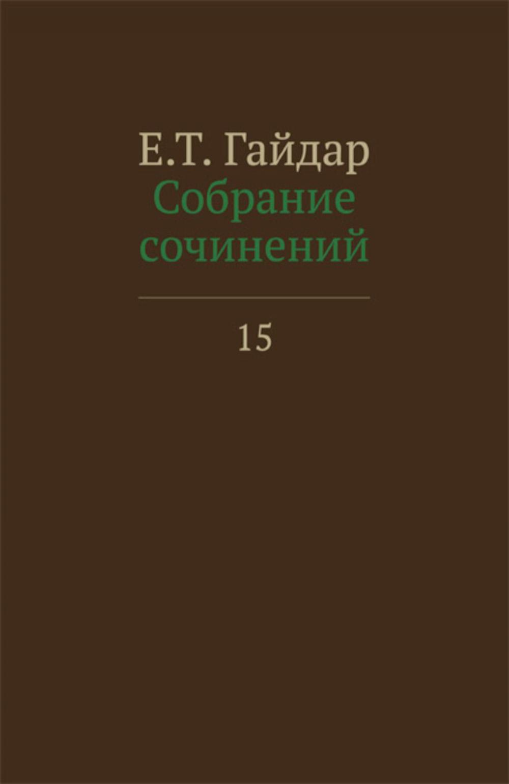 Егор Гайдар. Собрание сочинений в 15 т. Том 15