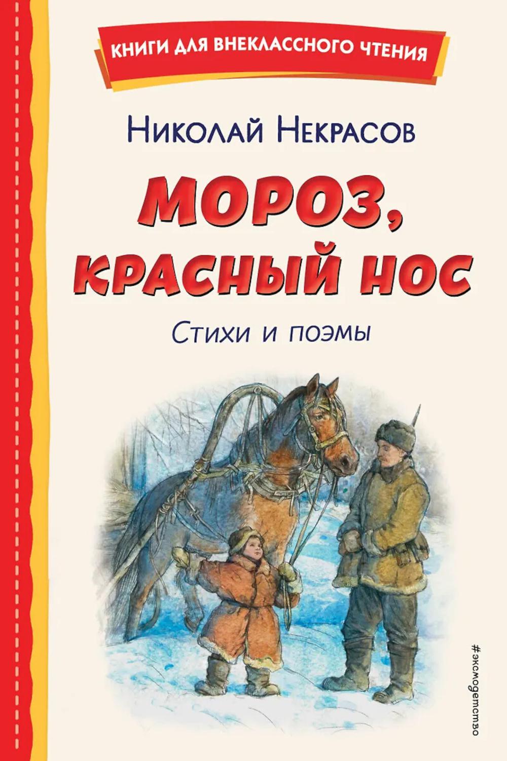 Мороз, Красный нос: стихи и поэмы