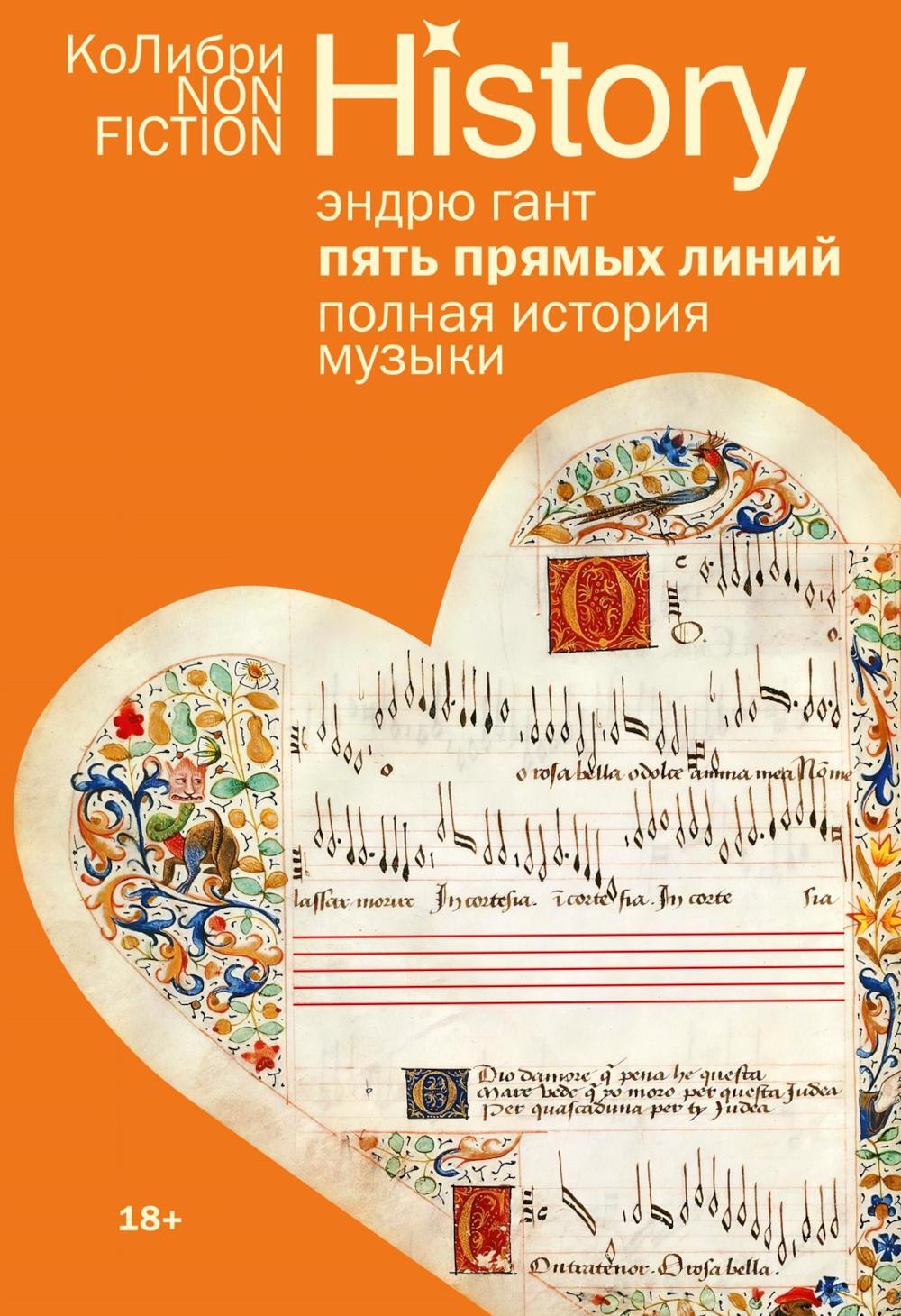 Пять прямых линий: Полная история музыки