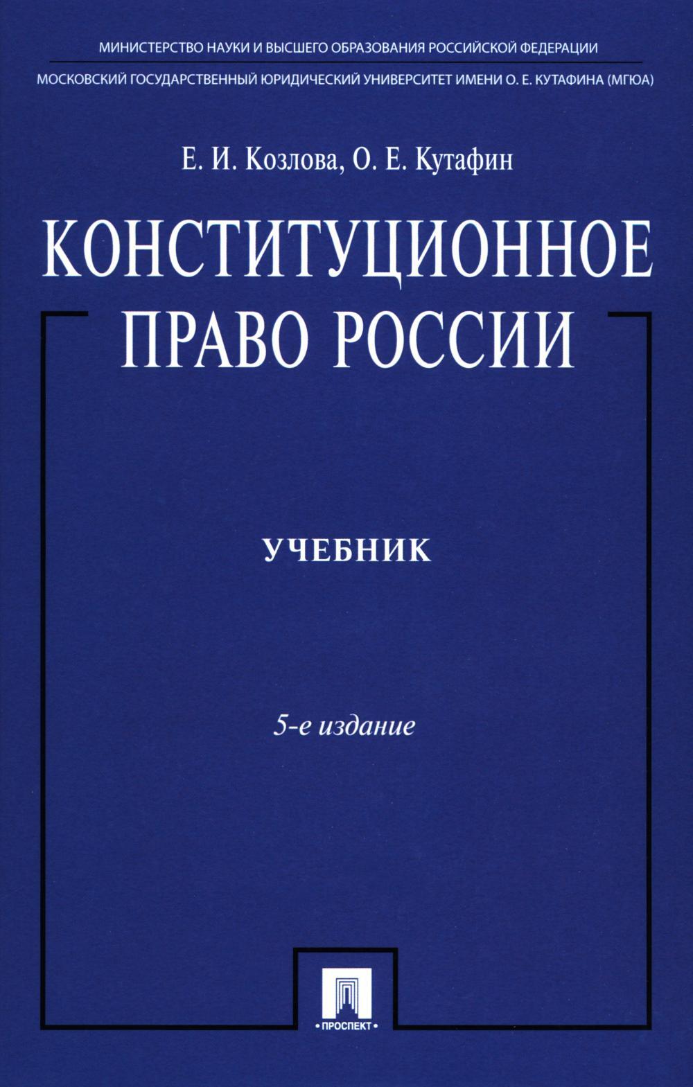 Конституционное право России: Учебник. 5-е изд., перераб. и доп