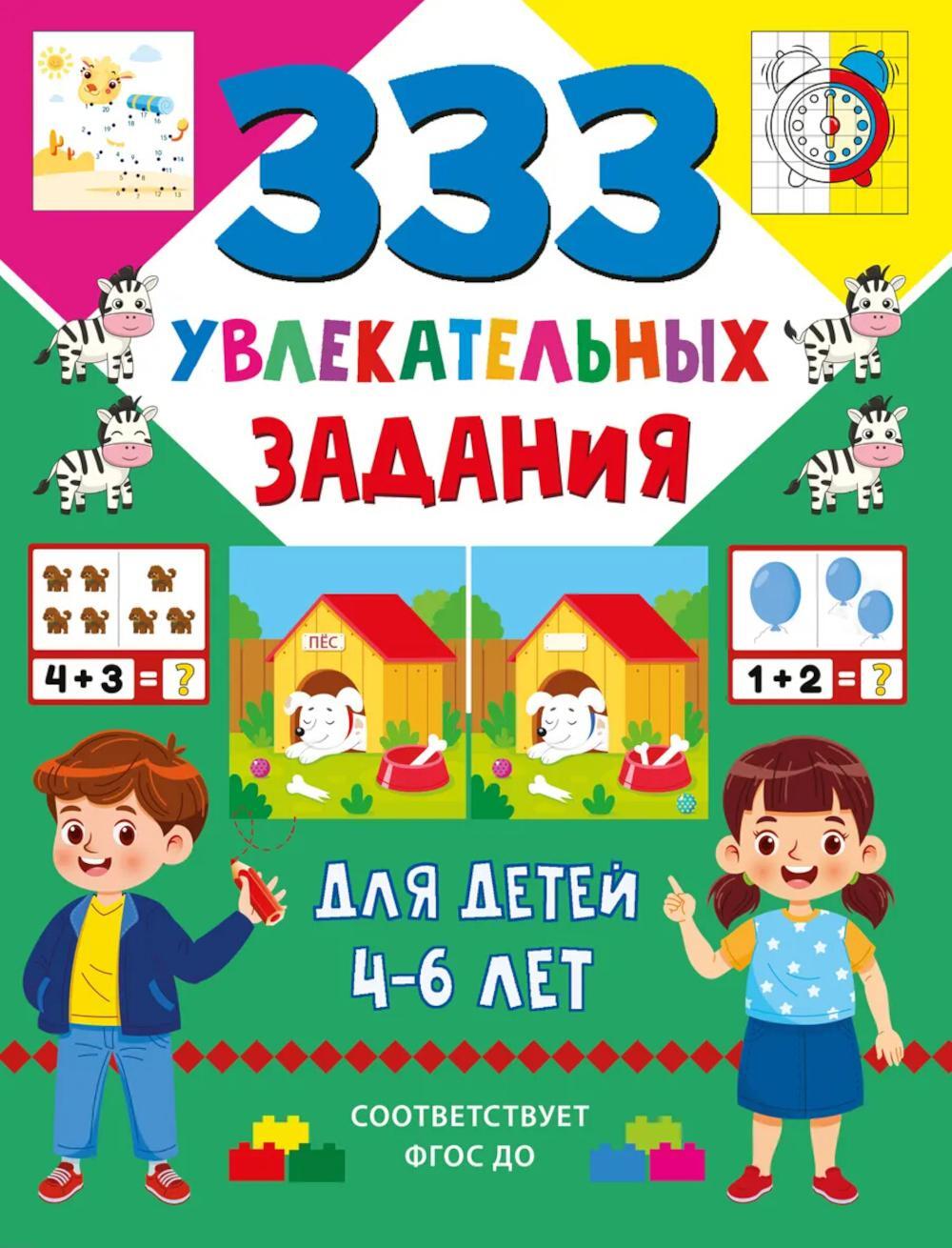 333 увлекательных задания для детей 4–6 лет