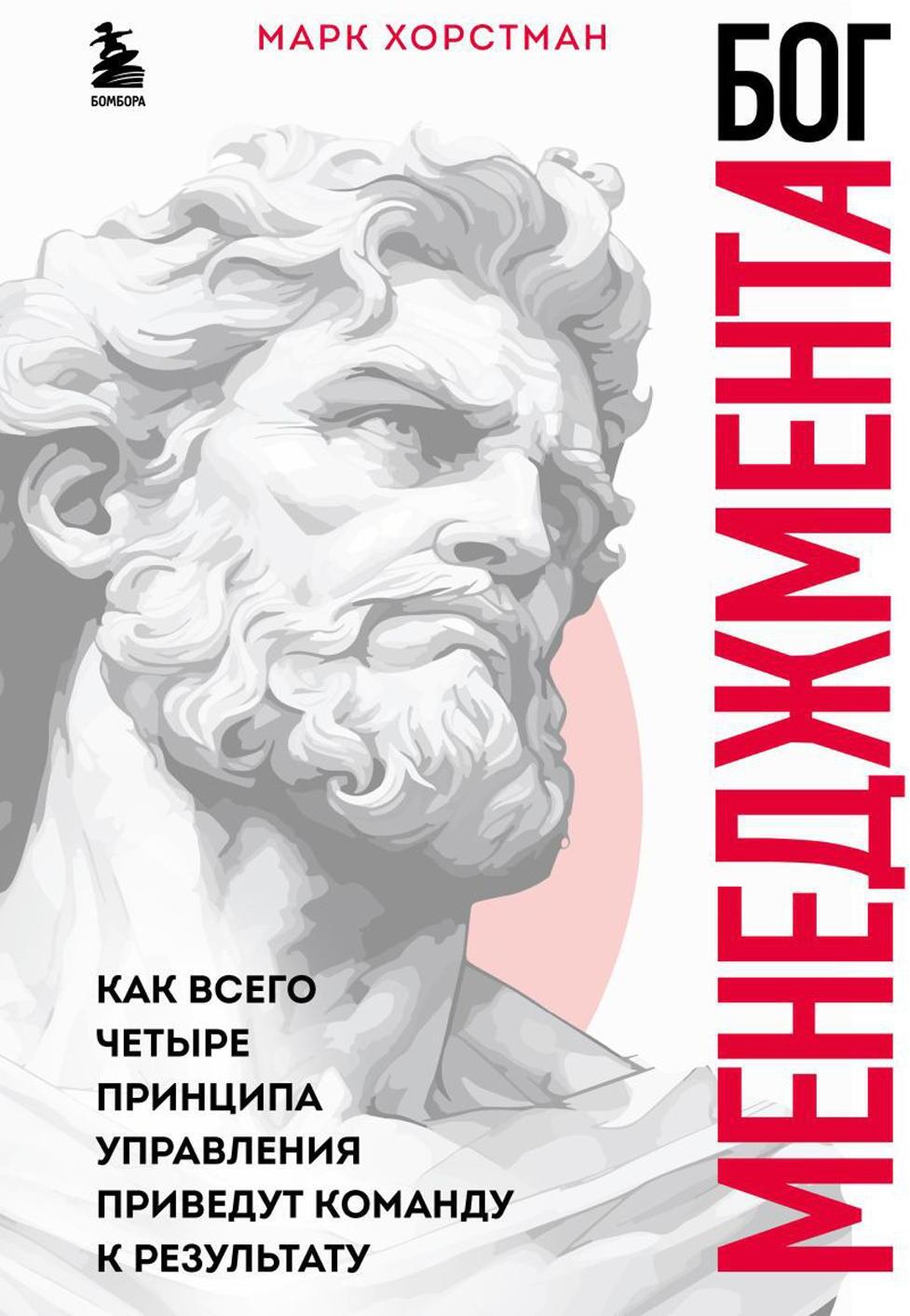 Бог менеджмента. Как всего четыре принципа управления приведут команду к результату