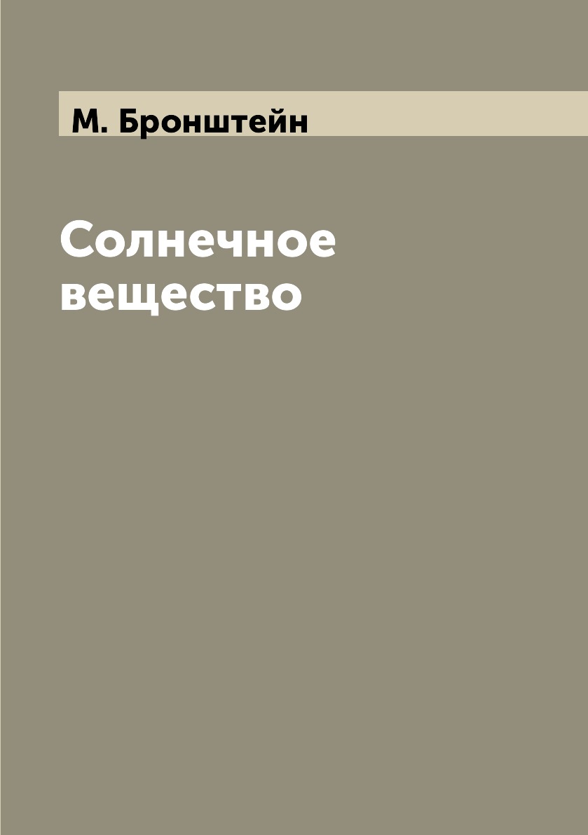 Солнечное вещество