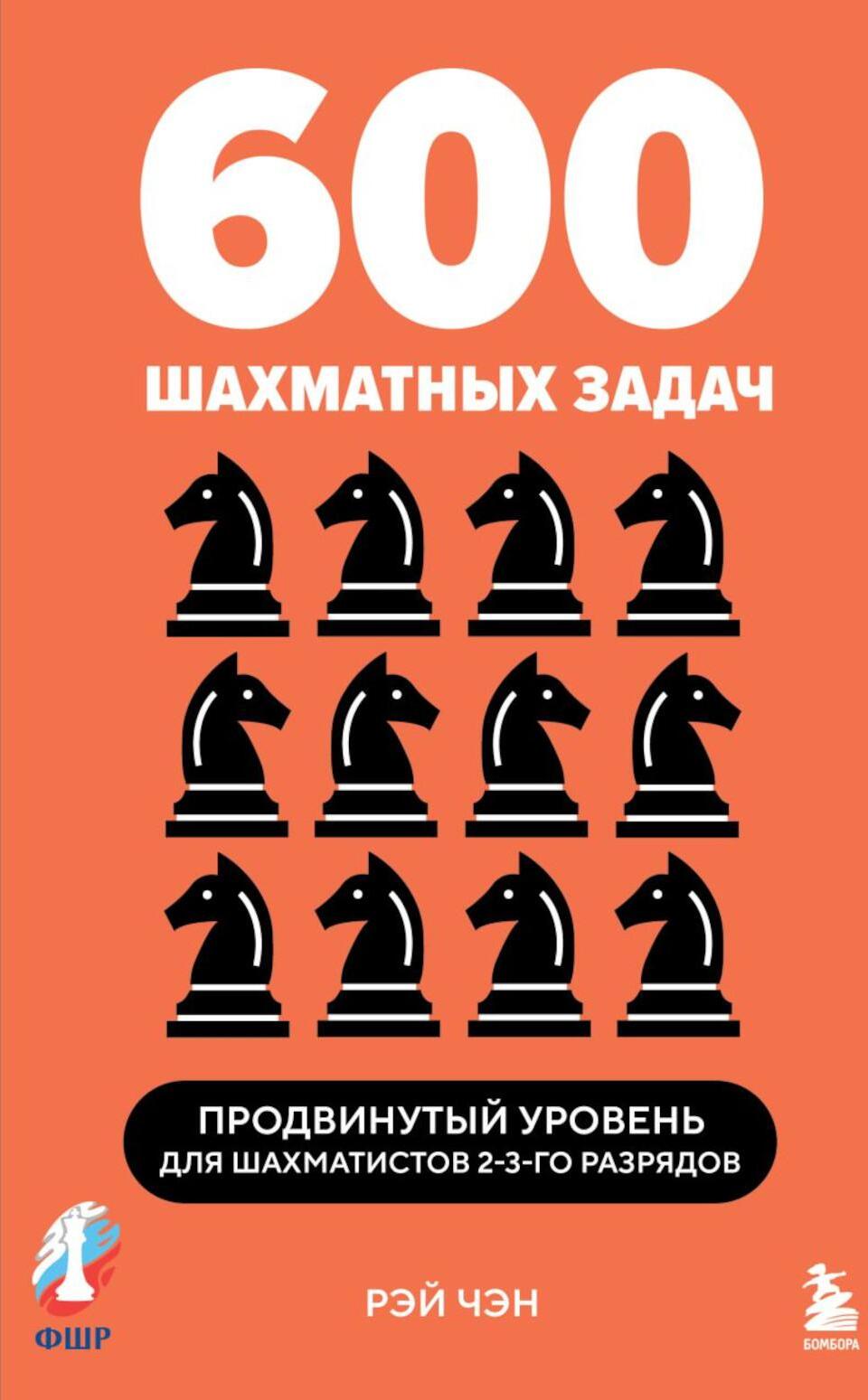 600 шахматных задач. Продвинутый уровень