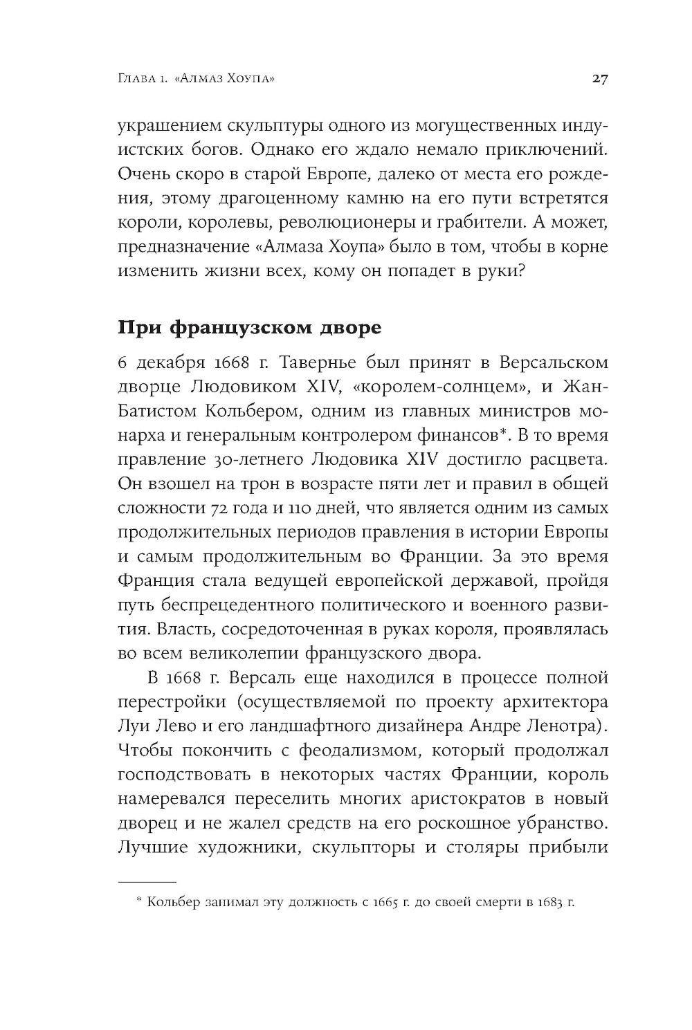 Проклятые драгоценности. Как алмазы, сапфиры и жемчуг меняли судьбы людей и ход истории