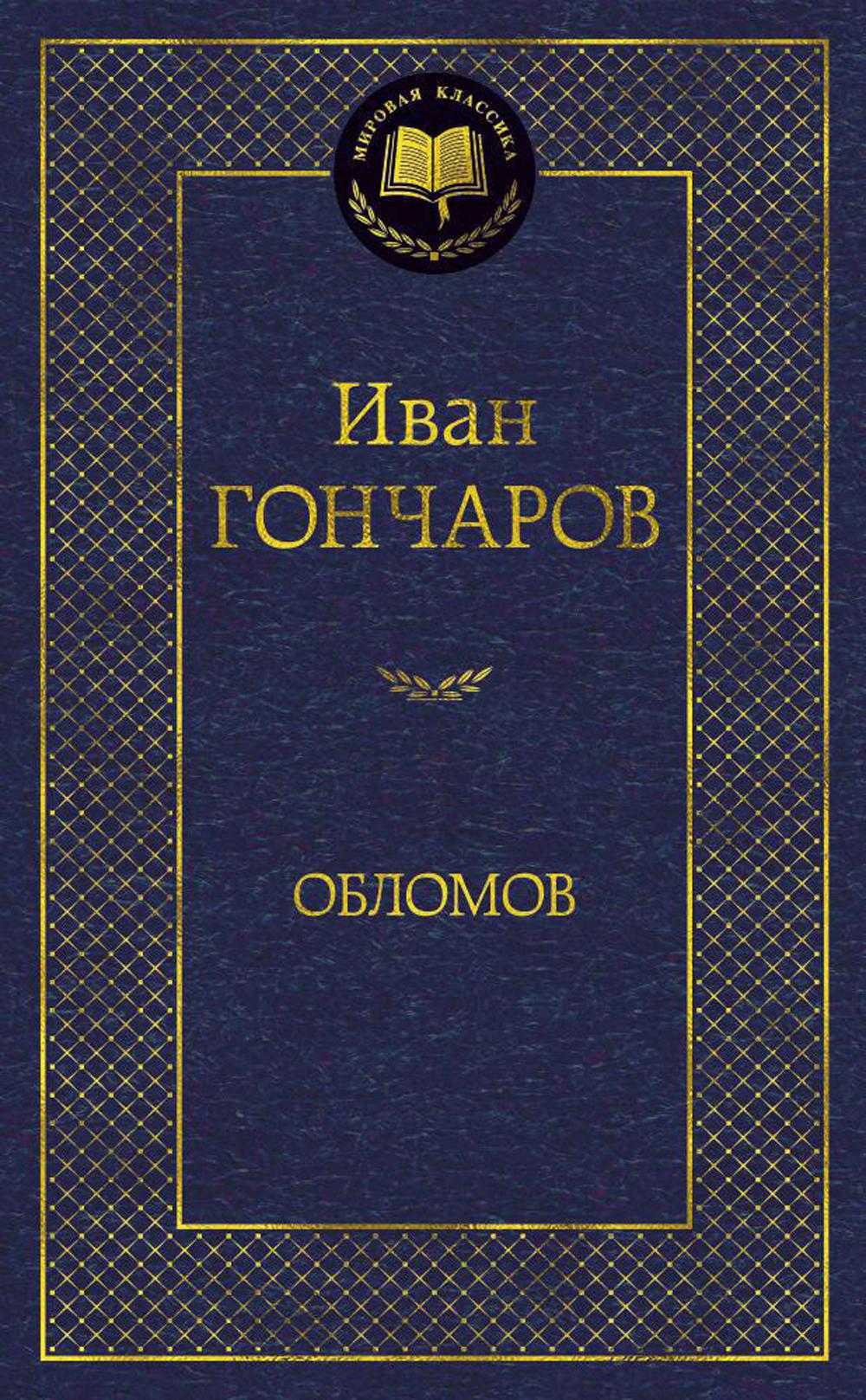 Обломов: роман