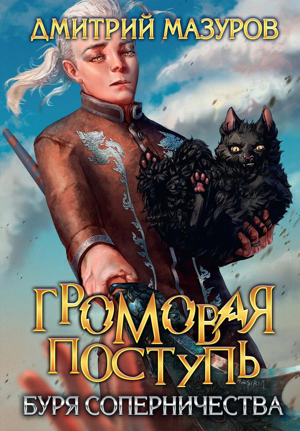 Громовая поступь. Том 4. Буря соперничества