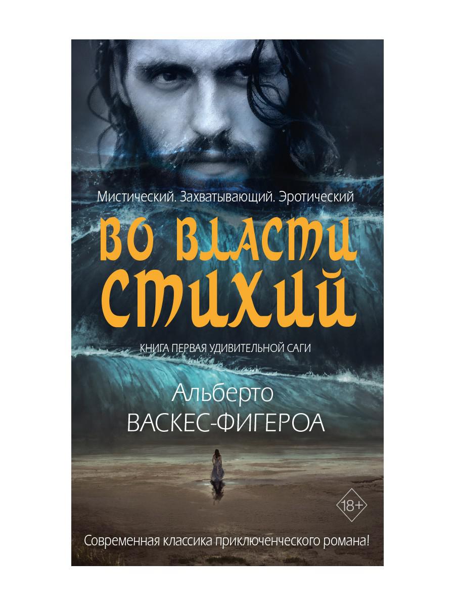 Во власти стихий. Книга 1