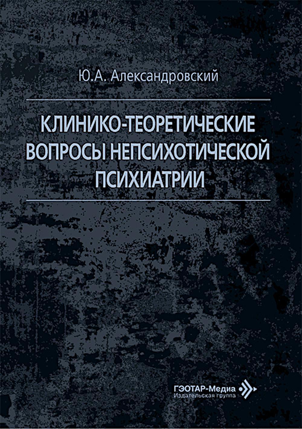 Клинико-теоретические вопросы непсихотической психиатрии