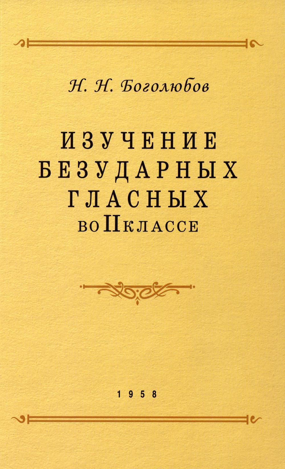 Изучение безударных гласных во II кл