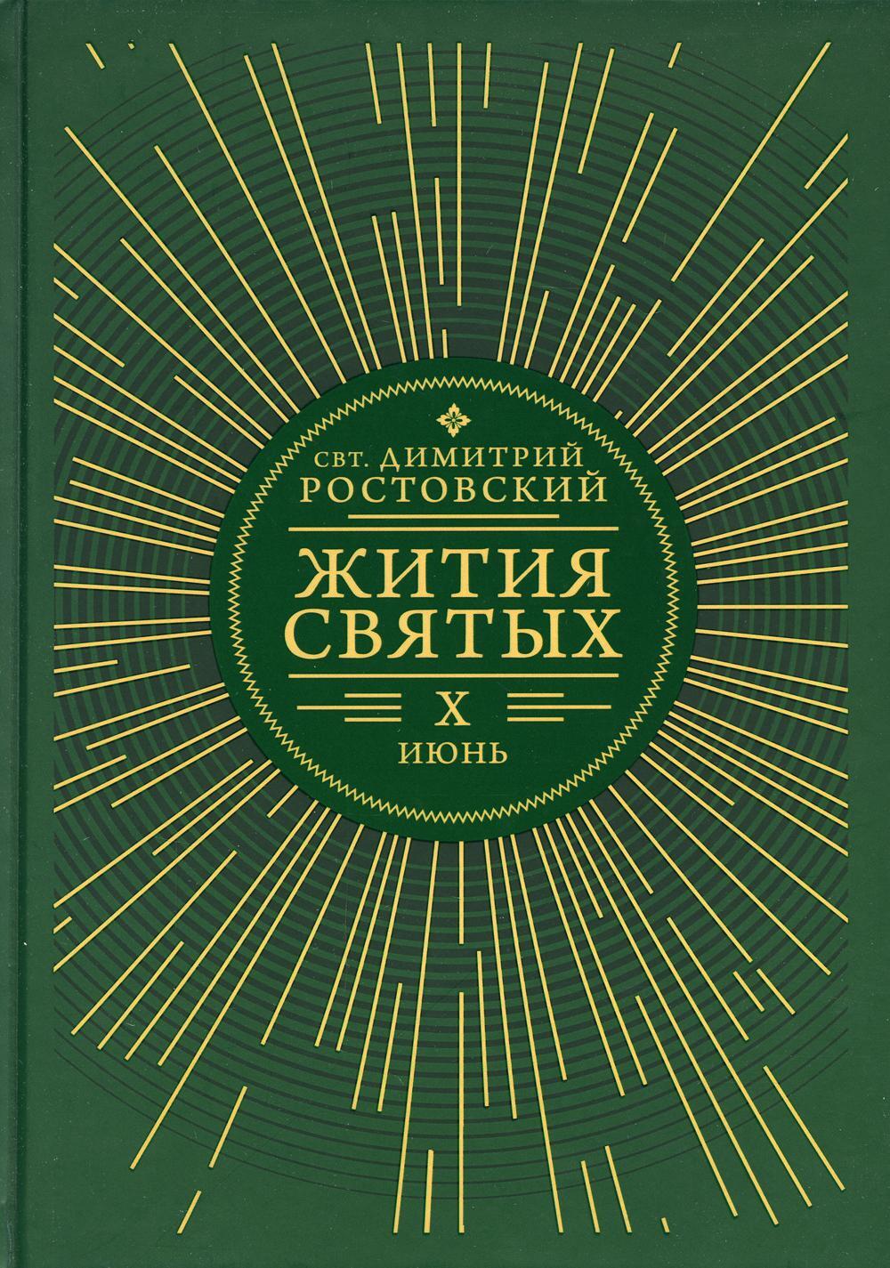 Жития святых. В 12 кн. Кн. 10. Июнь