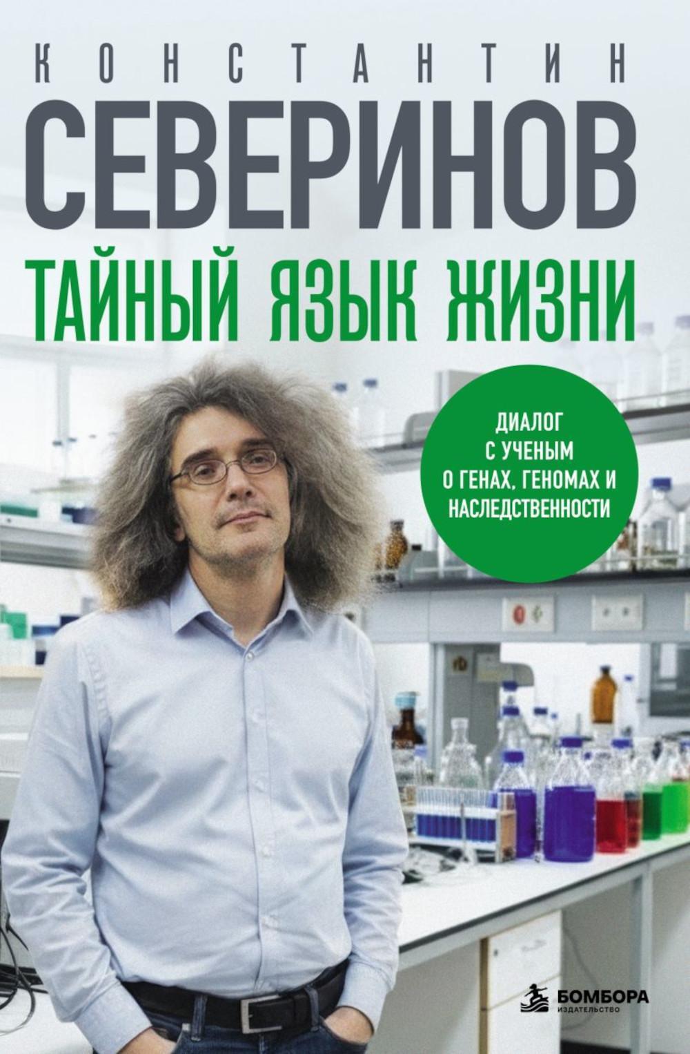Тайный язык жизни: диалог с ученым о генах, геномах и наследственности