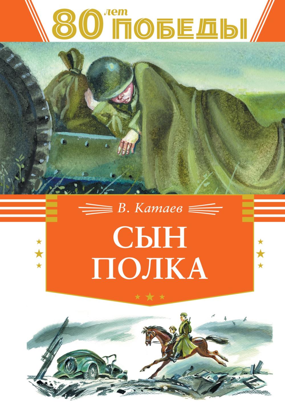 Сын полка: повесть