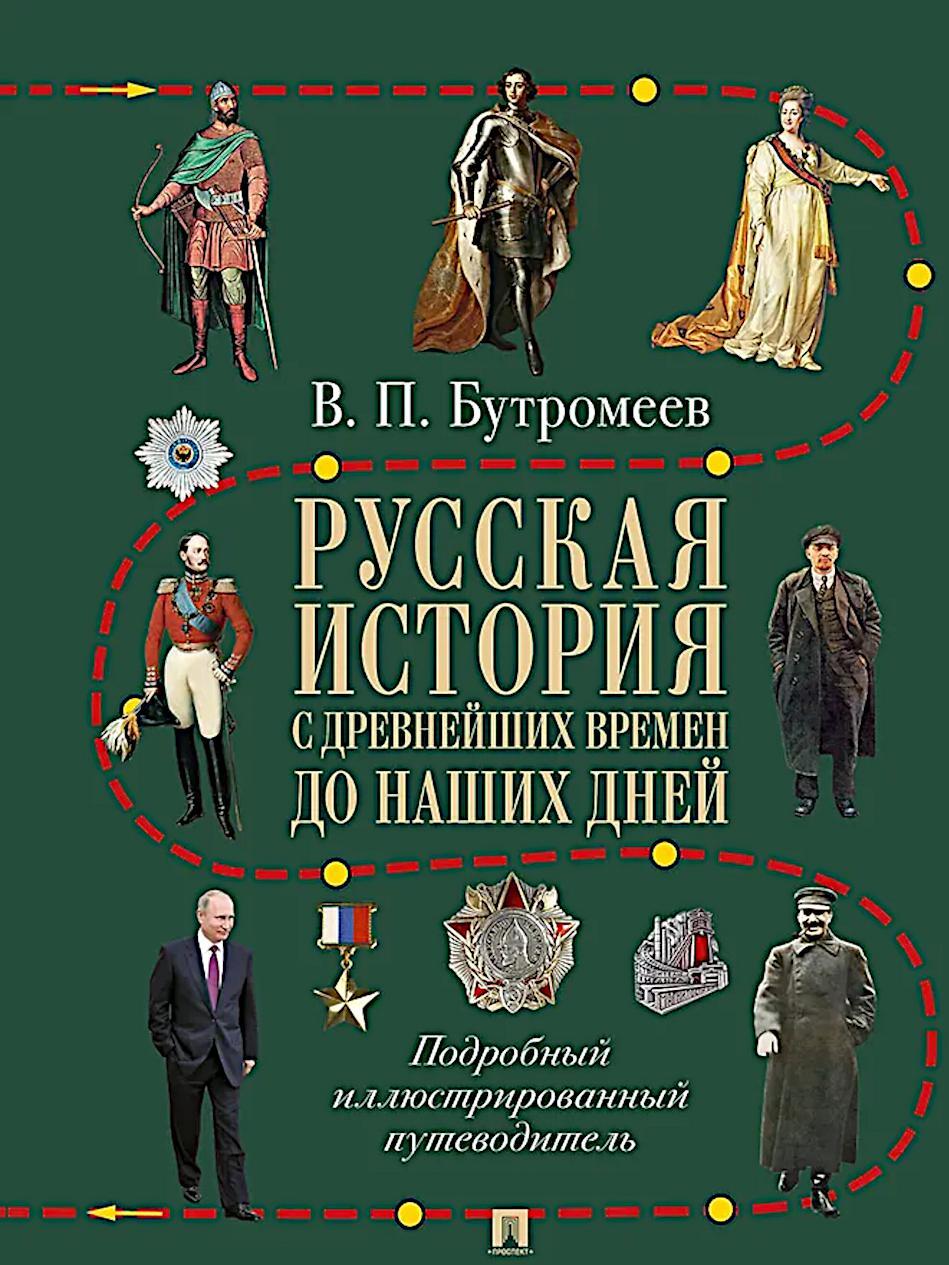 Русская история с древнейших времен до наших дней: подробный иллюстрированный путеводитель