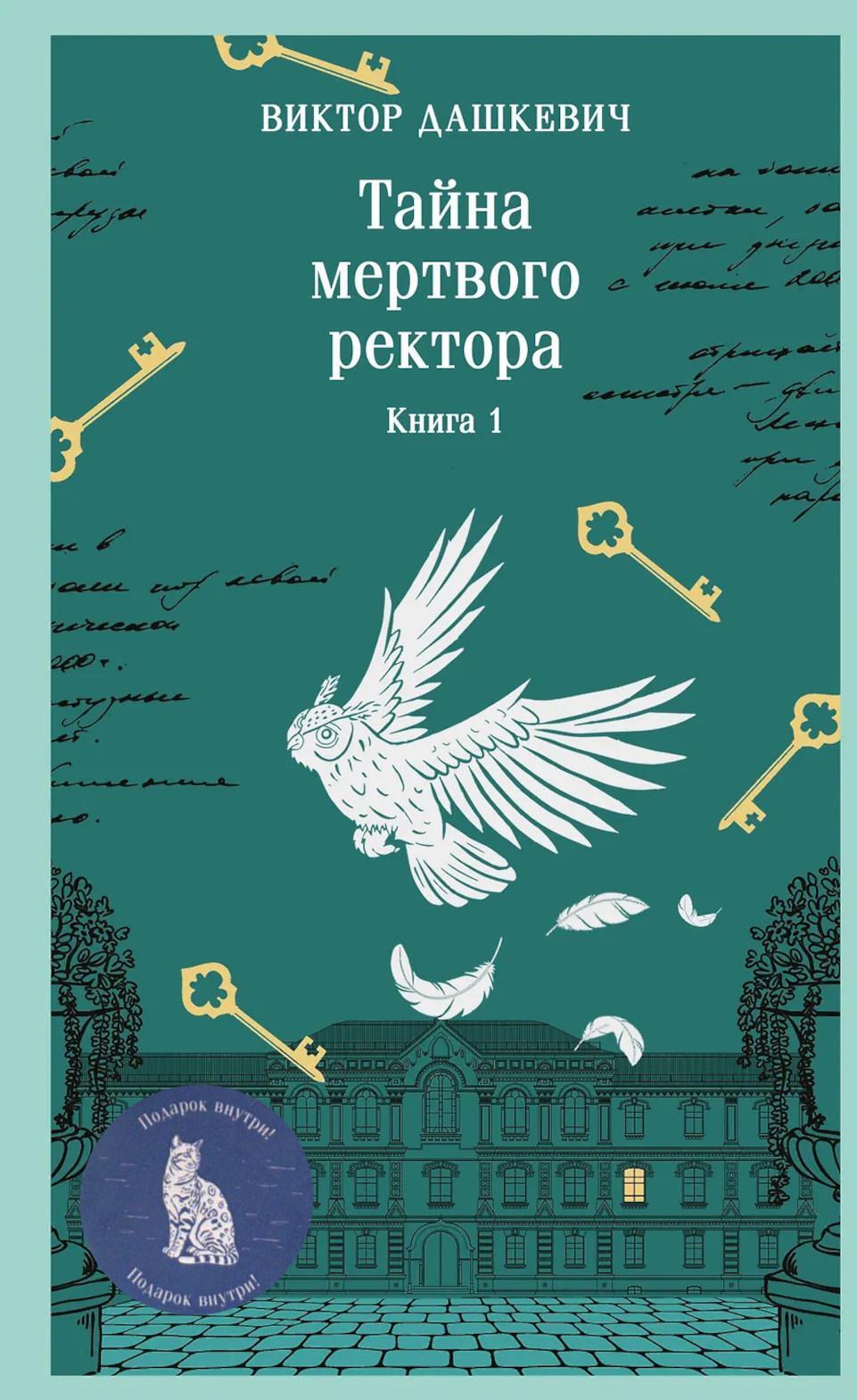 Тайна мертвого ректора. Кн. 1