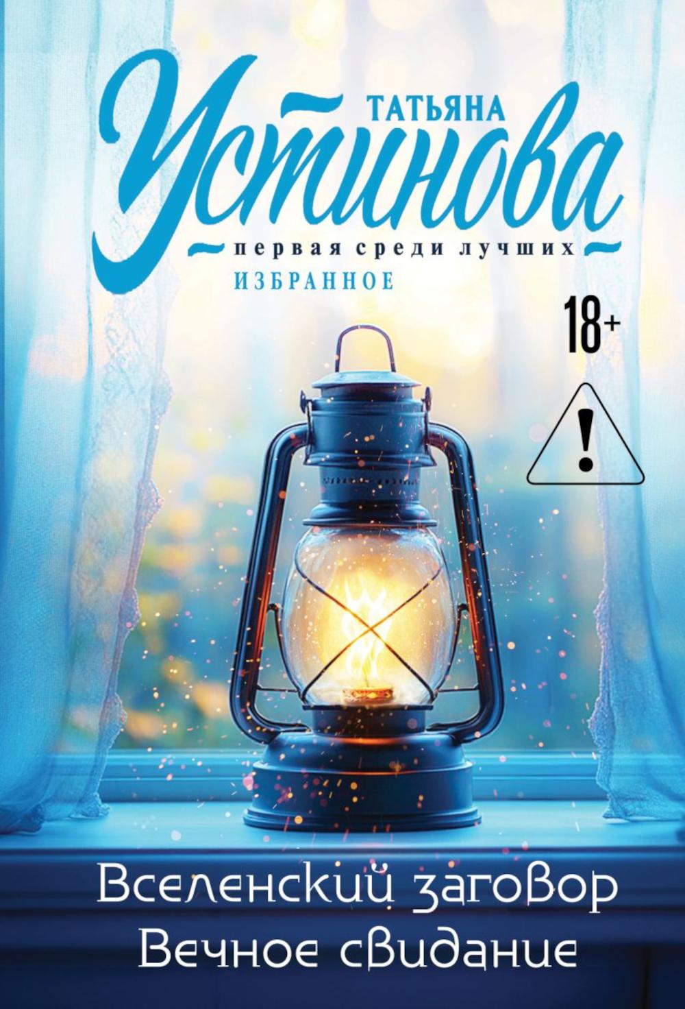 Вселенский заговор. Вечное свидание: романы