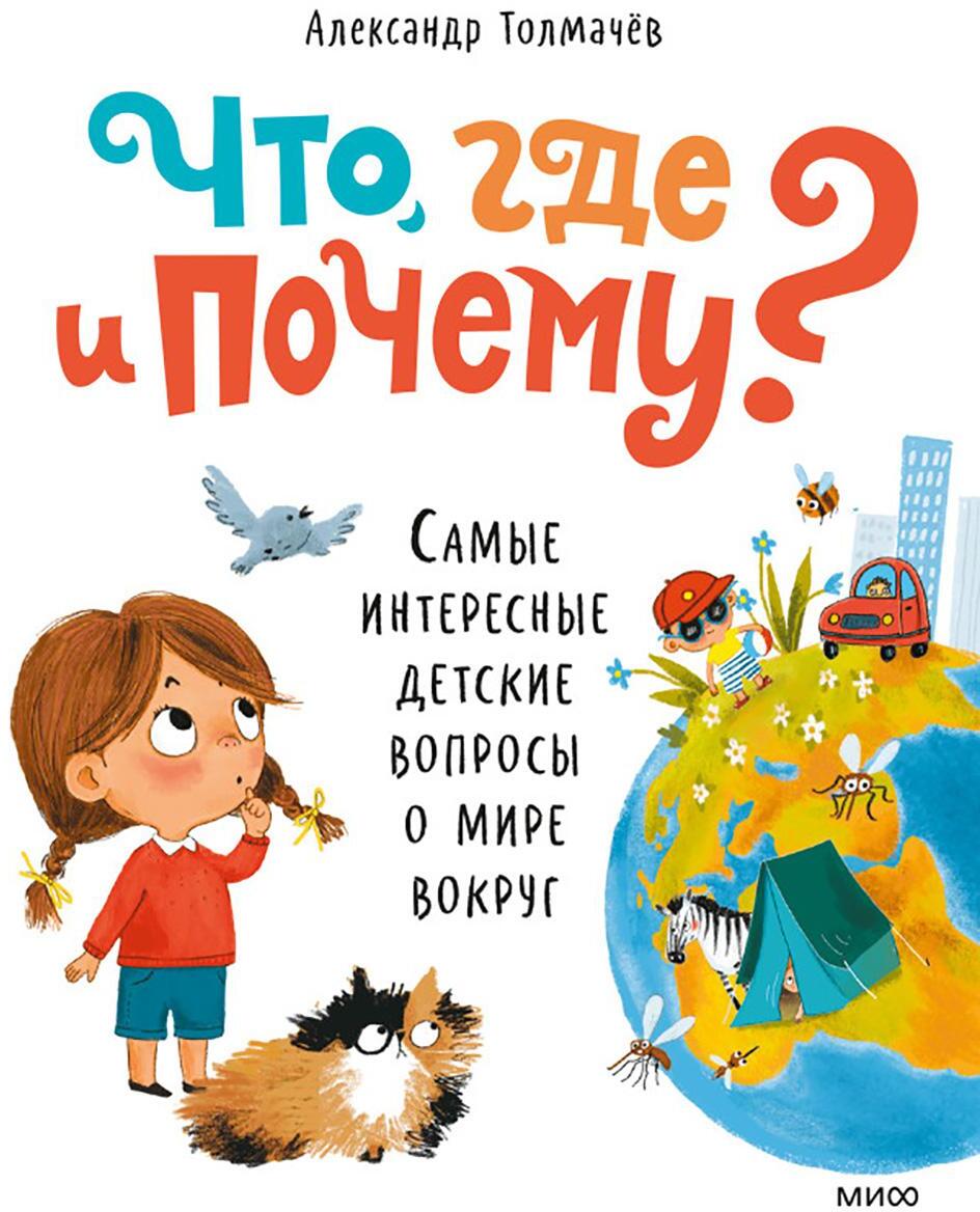 Что, где и почему? Самые интересные детские вопросы о мире вокруг