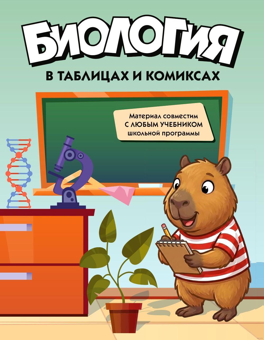 Биология в таблицах и комиксах