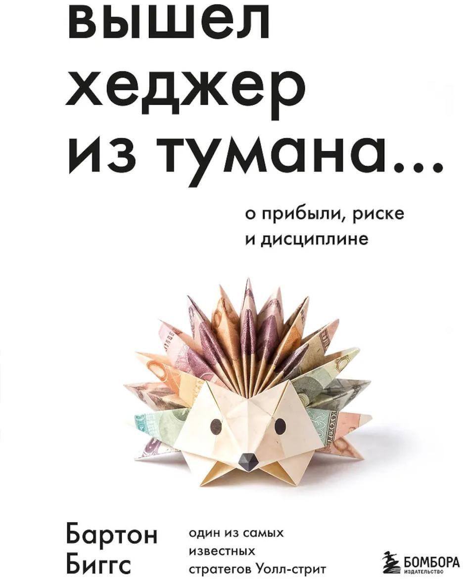 Вышел хеджер из тумана… О прибыли, риске и дисциплине