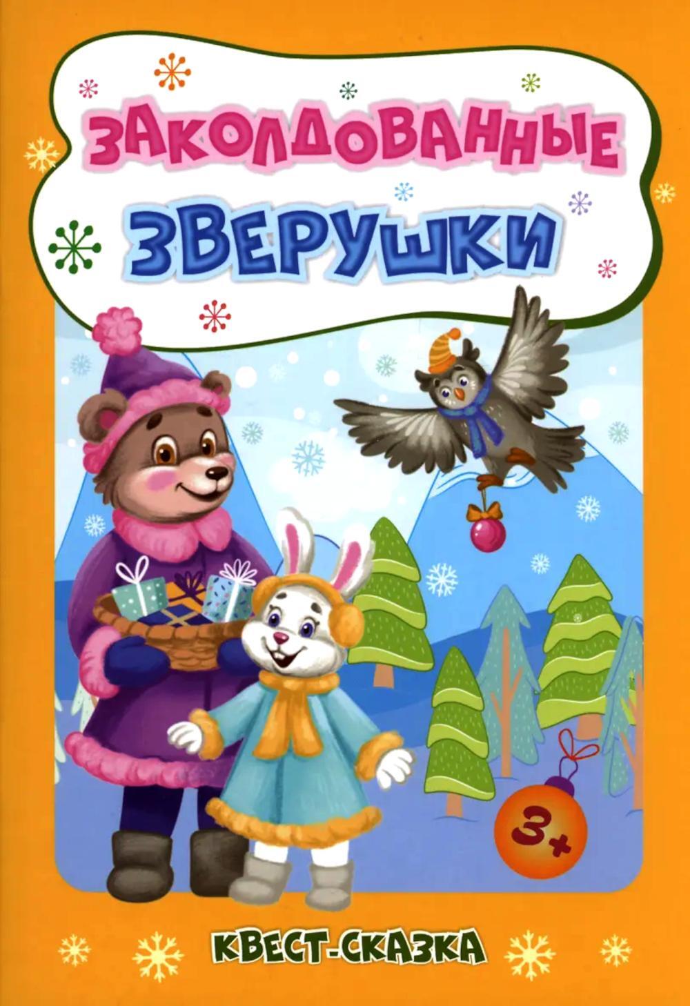 Заколдованные зверушки. Квест-сказка для детей 3-4 лет