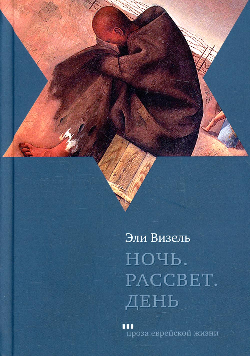 Ночь. Рассвет. День. Трилогия