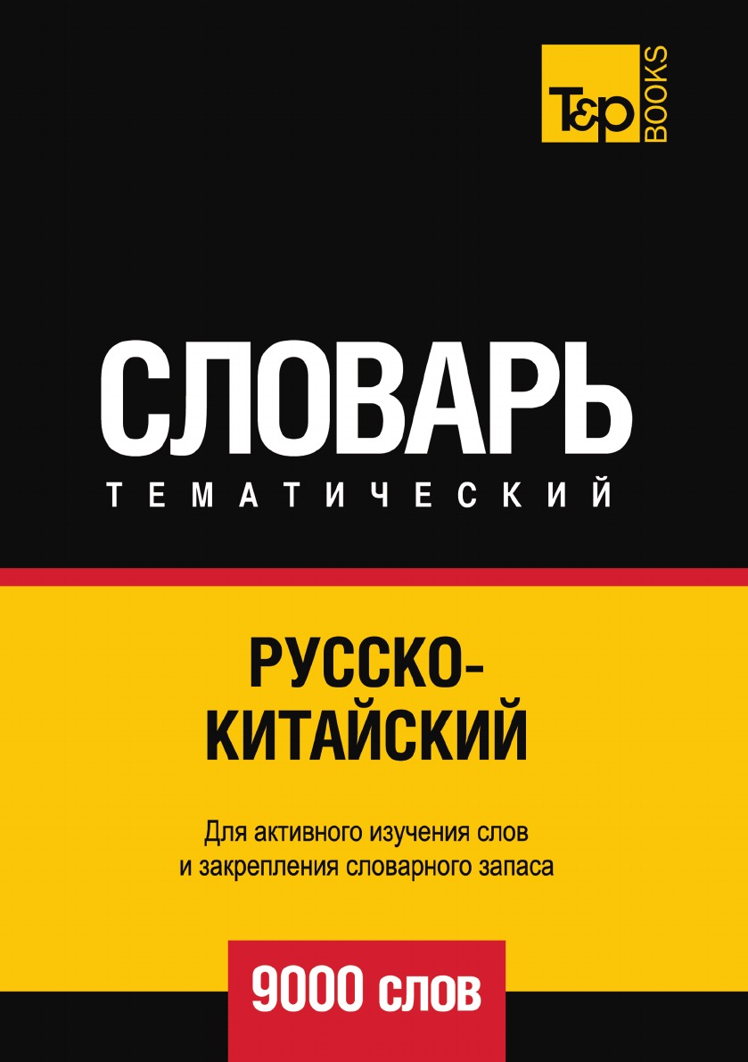 Русско-китайский тематический словарь  9000 слов