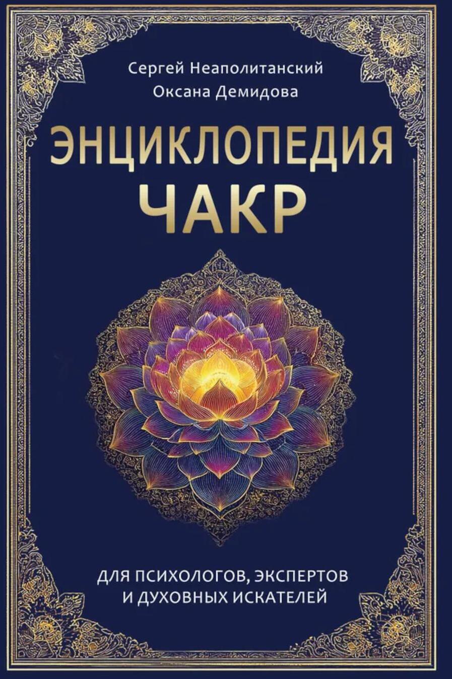 Энциклопедия чакр. Практики для психологов, экспертов и духовных искателей