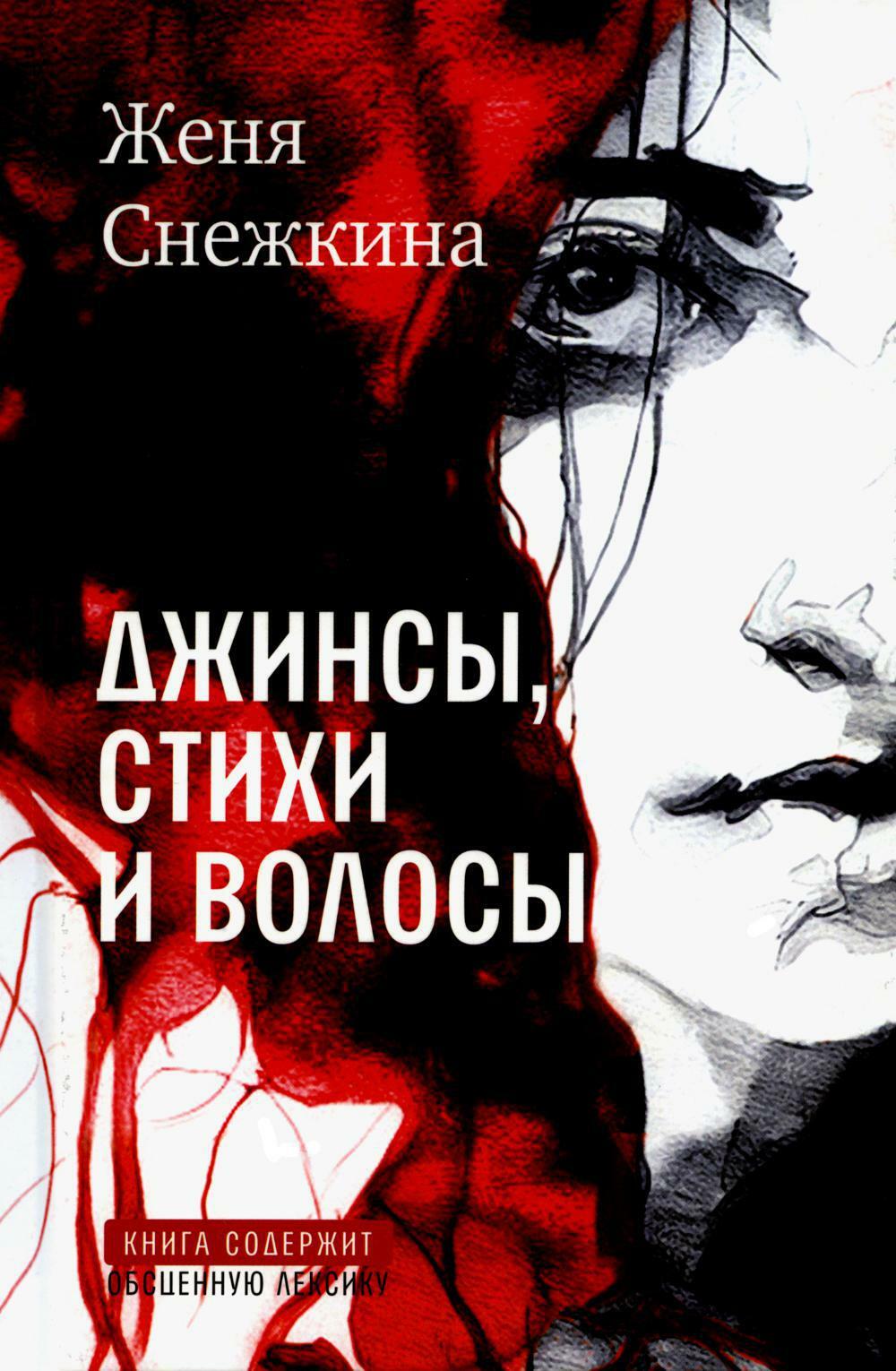Джинсы, стихи и волосы