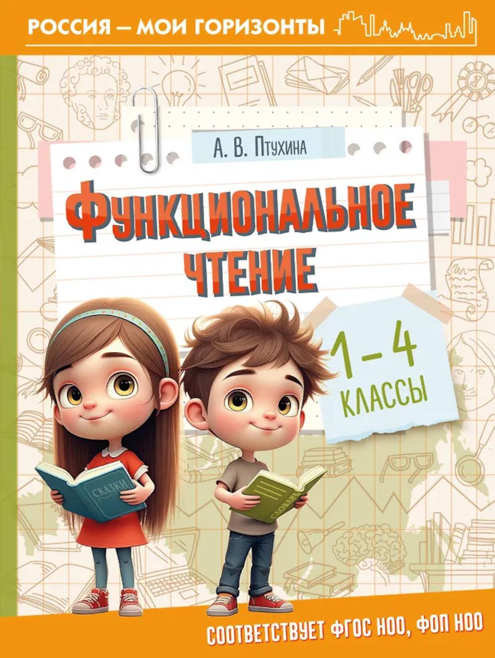 Функциональное чтение. 1-4 кл
