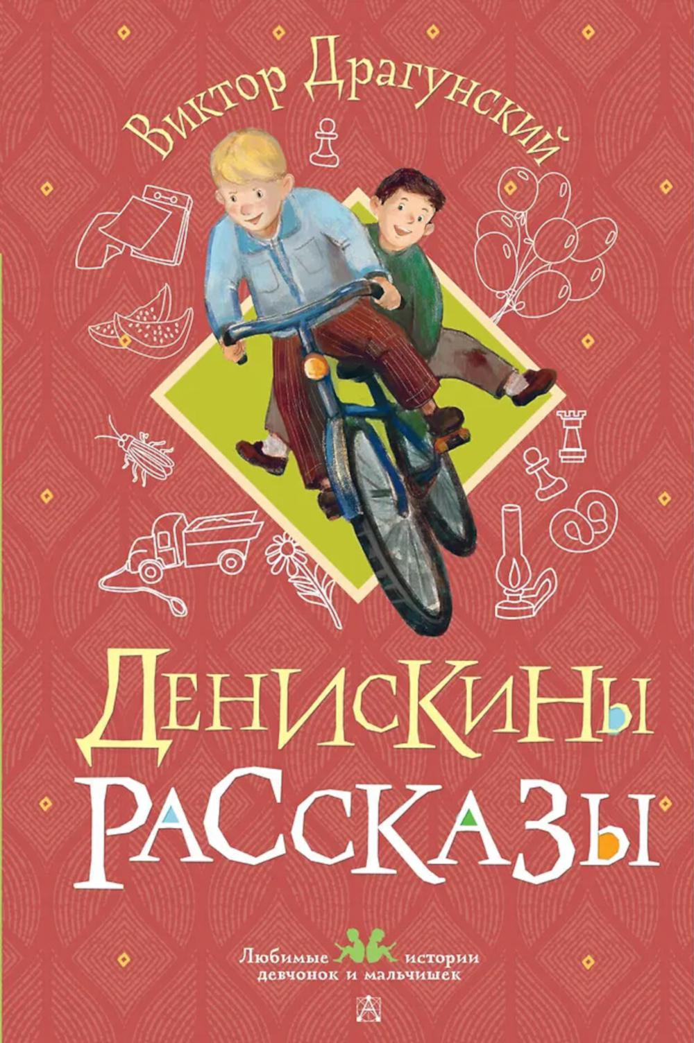 Денискины рассказы