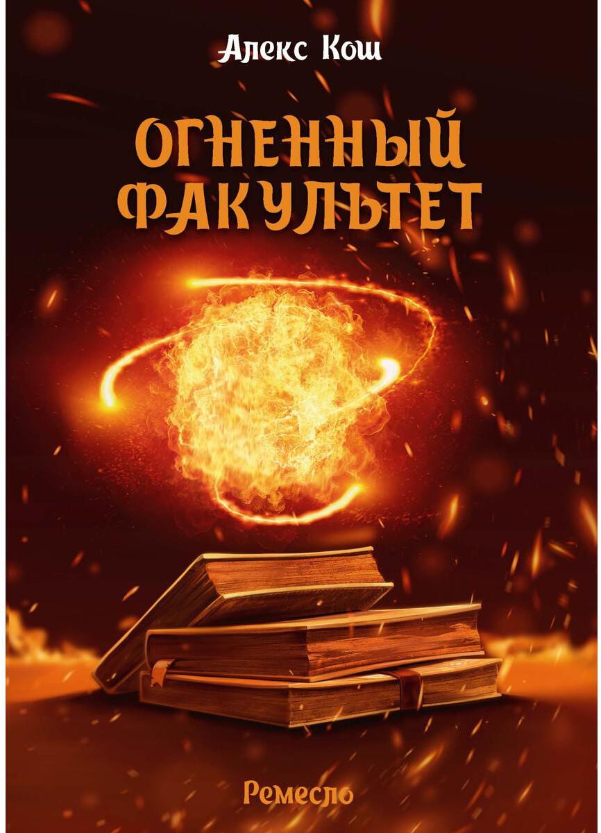 Огненный факультет