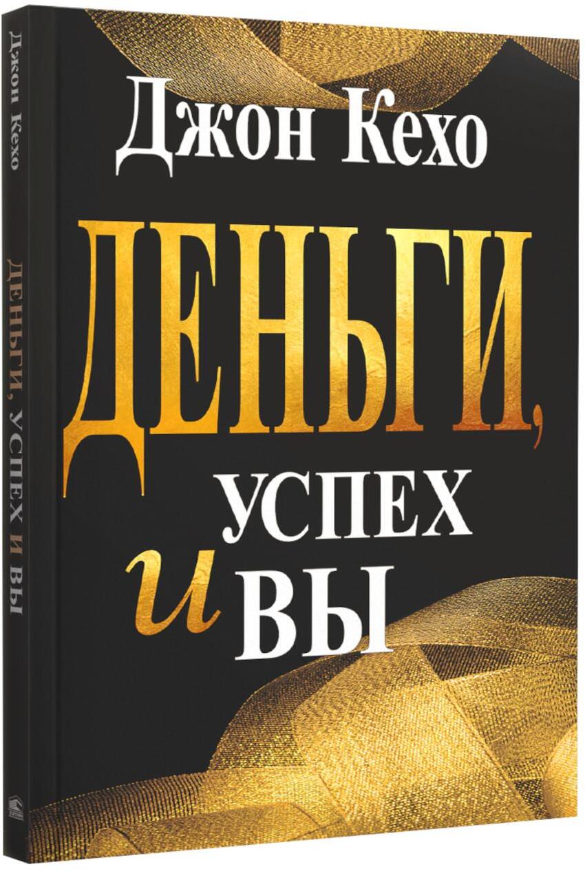 Деньги, успех и вы 