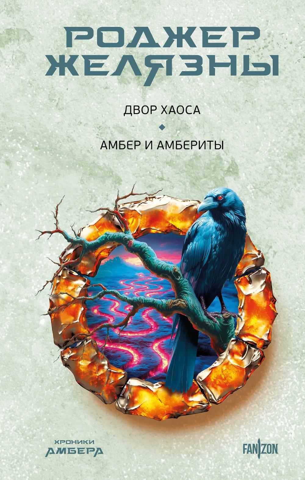 Двор Хаоса; Амбер и амбериты