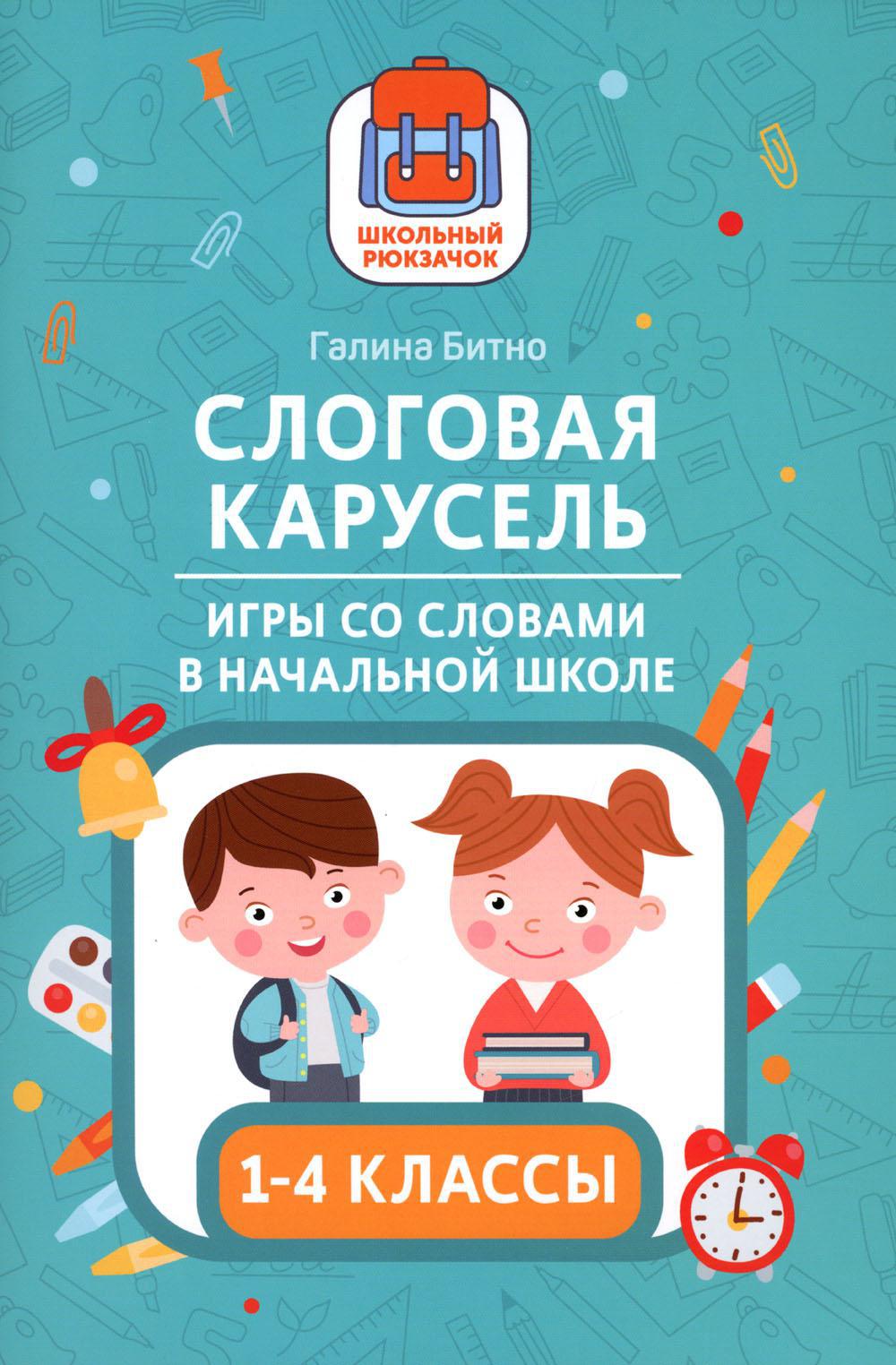 Слоговая карусель: игры со словами в начальной школе