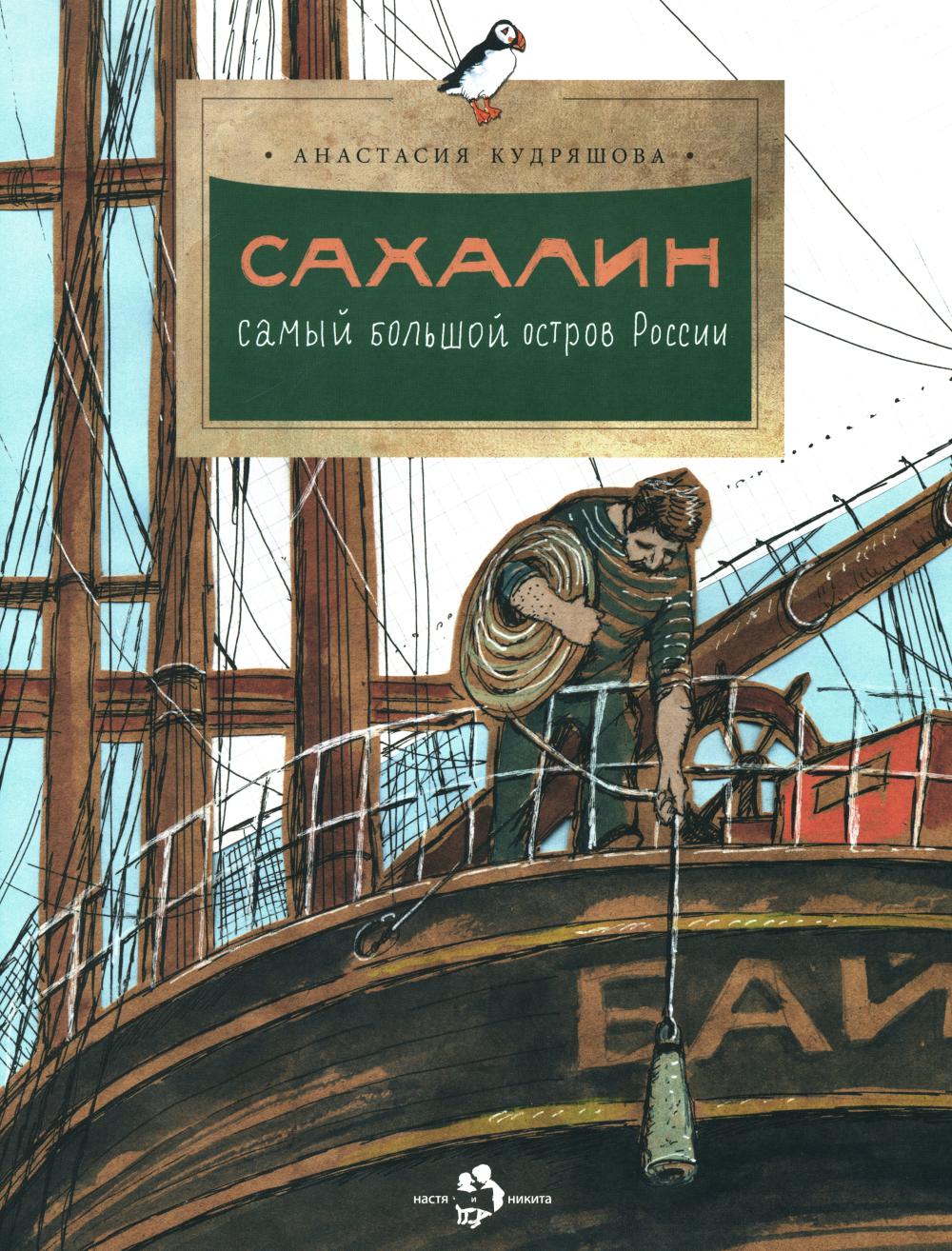 Сахалин. Самый большой остров в России. Вып. 249. 2-е изд
