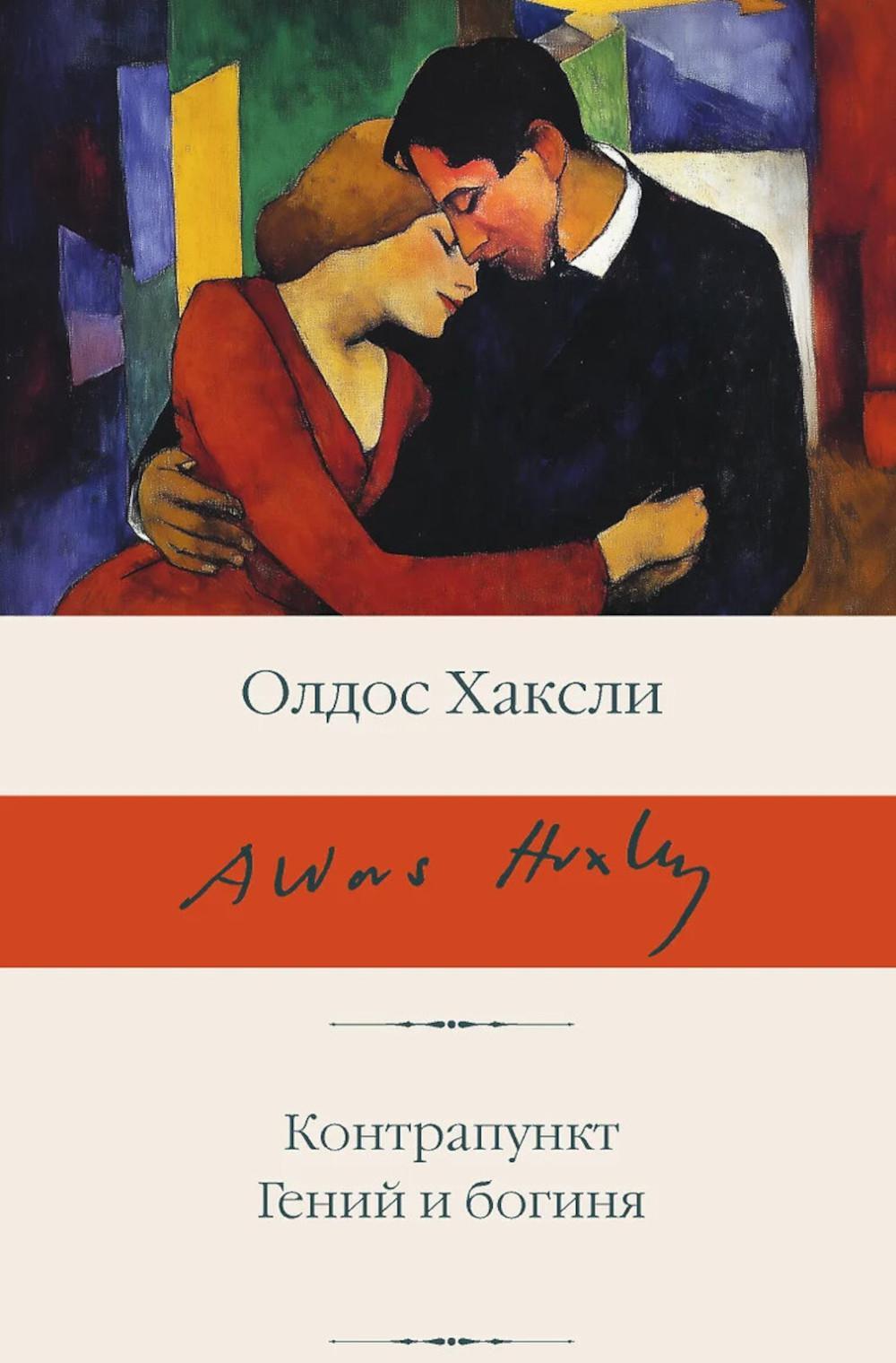 Контрапункт; Гений и богиня
