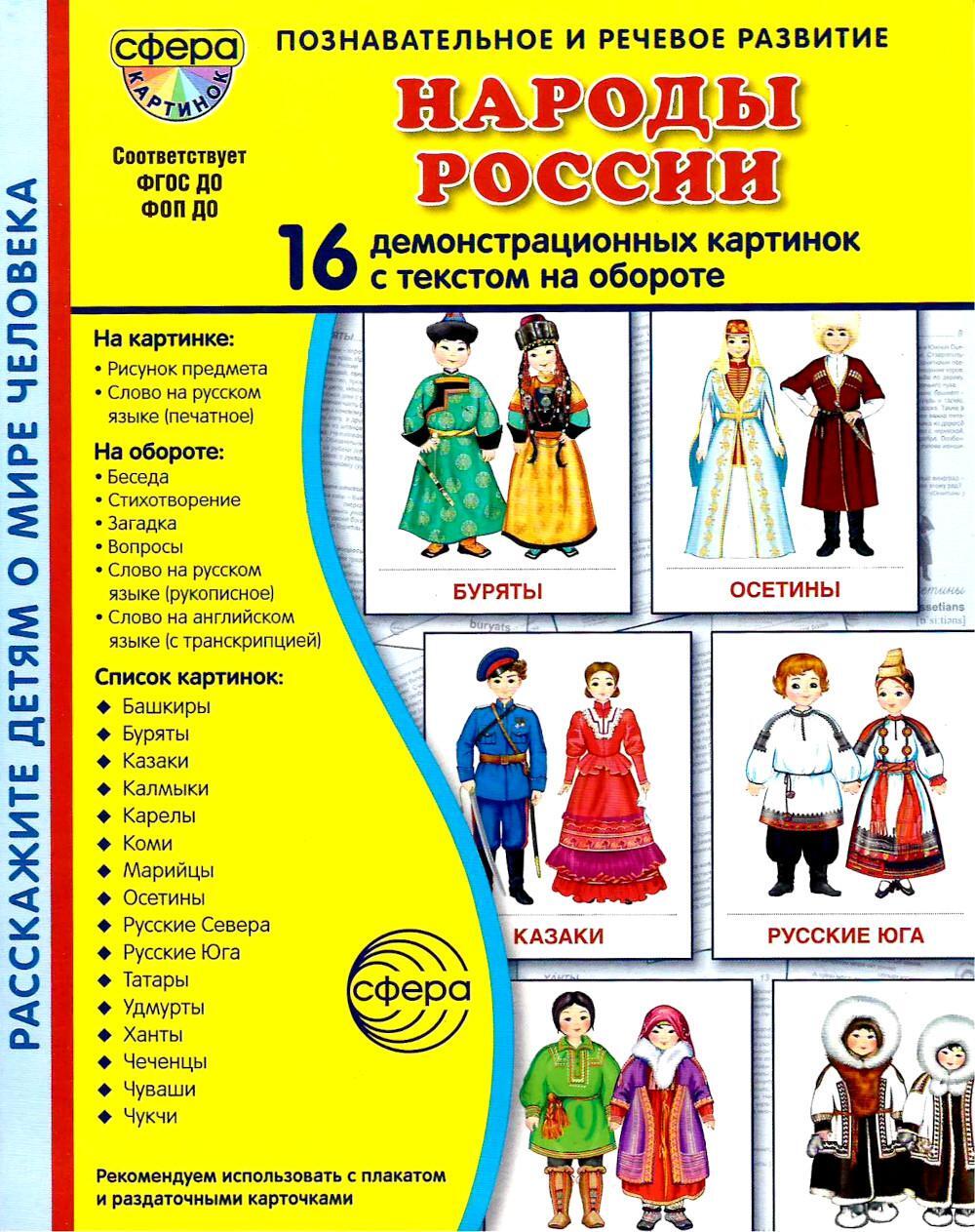 Народы России. 16 демонстрационных картинок с текстом