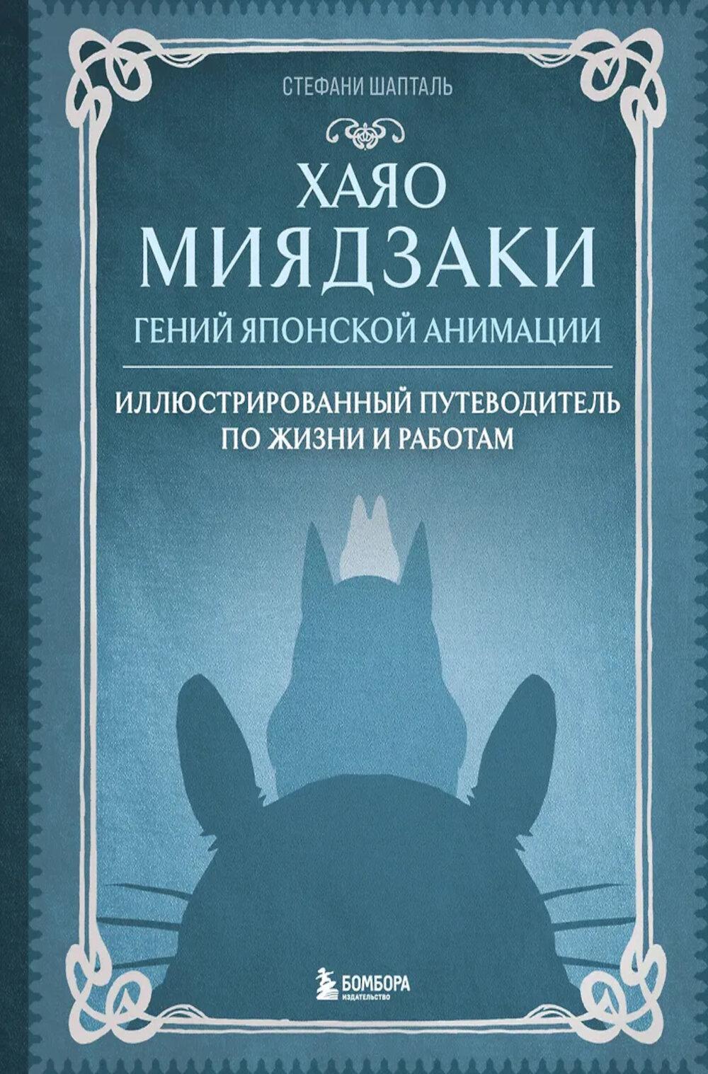 Хаяо Миядзаки. Гений Японской анимации