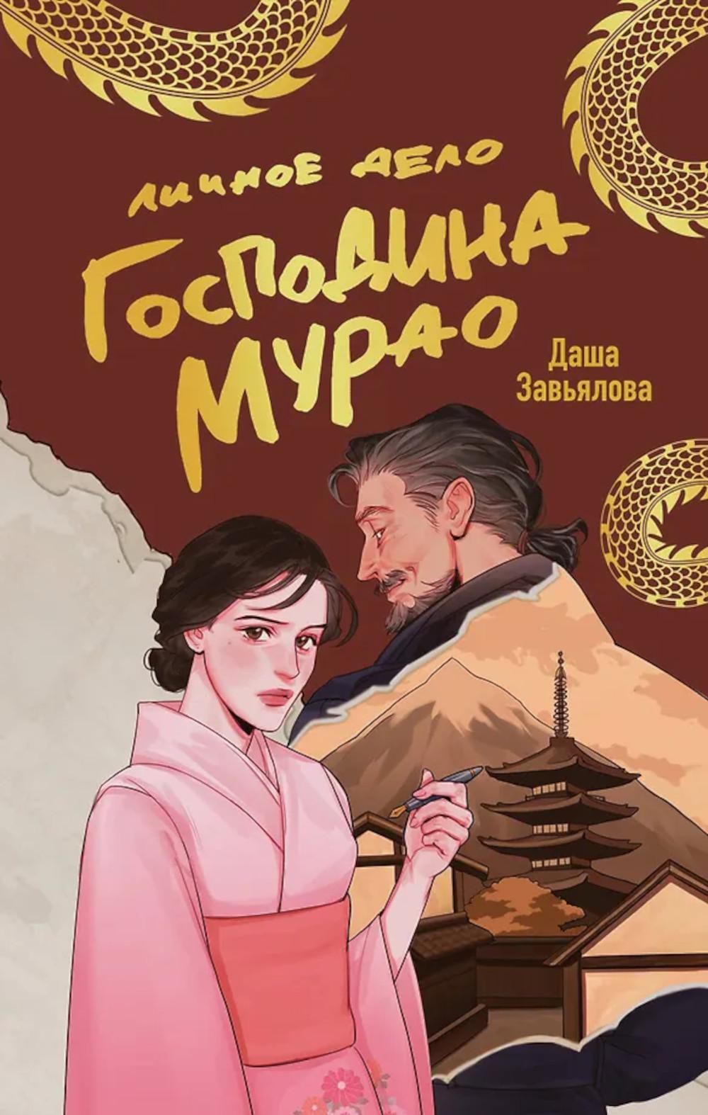 Личное дело господина Мурао