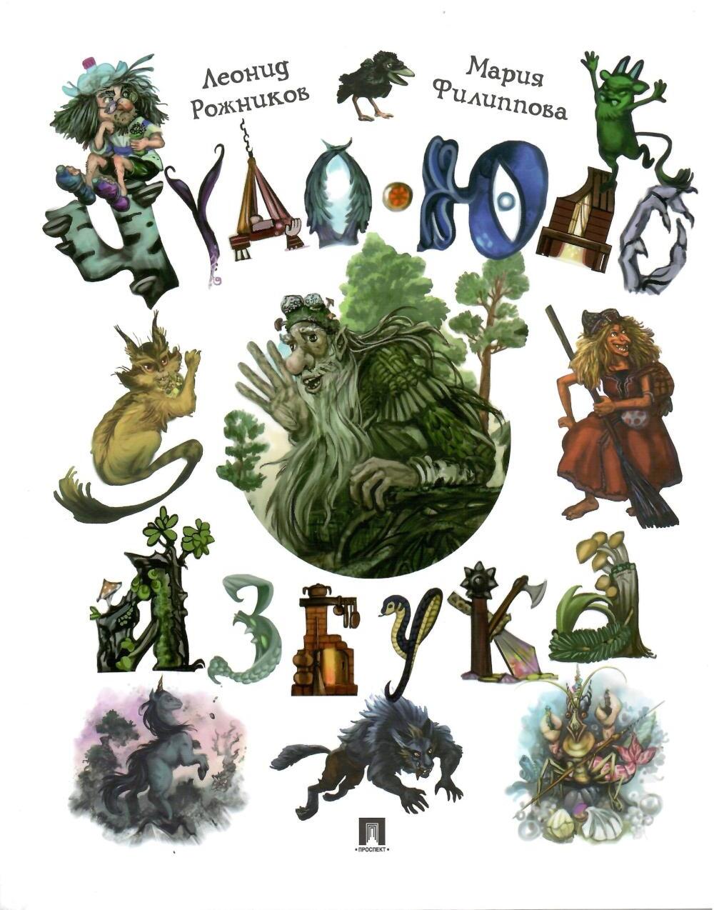 Чудо-юдо азбука