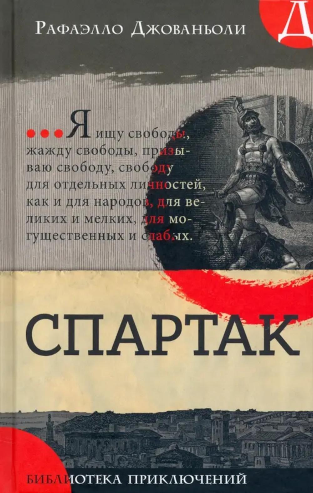 Спартак: роман