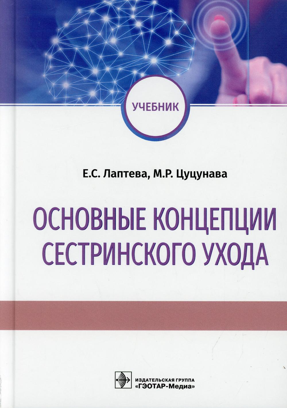 Основные концепции сестринского ухода: Учебник