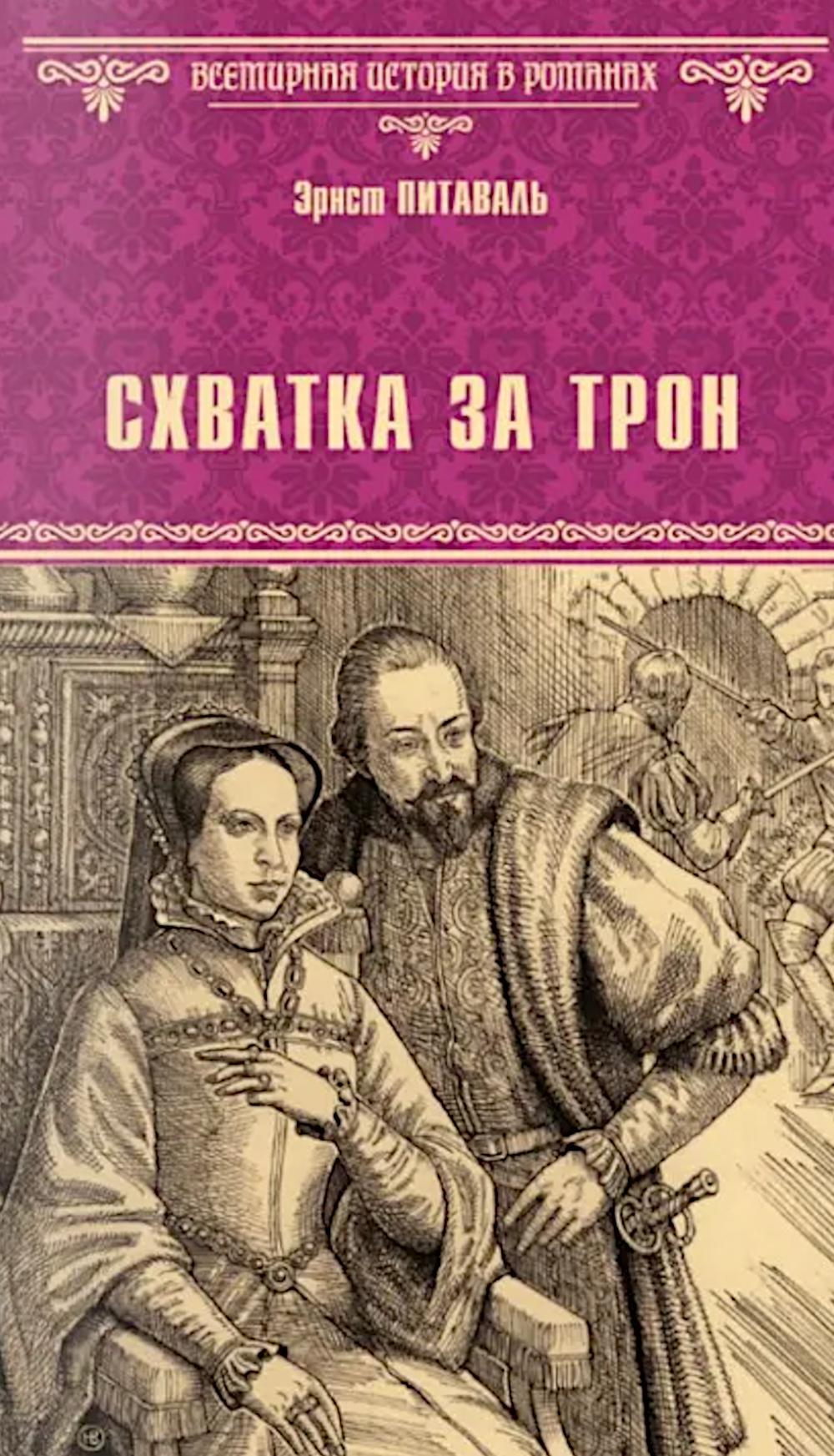 Схватка за трон: роман