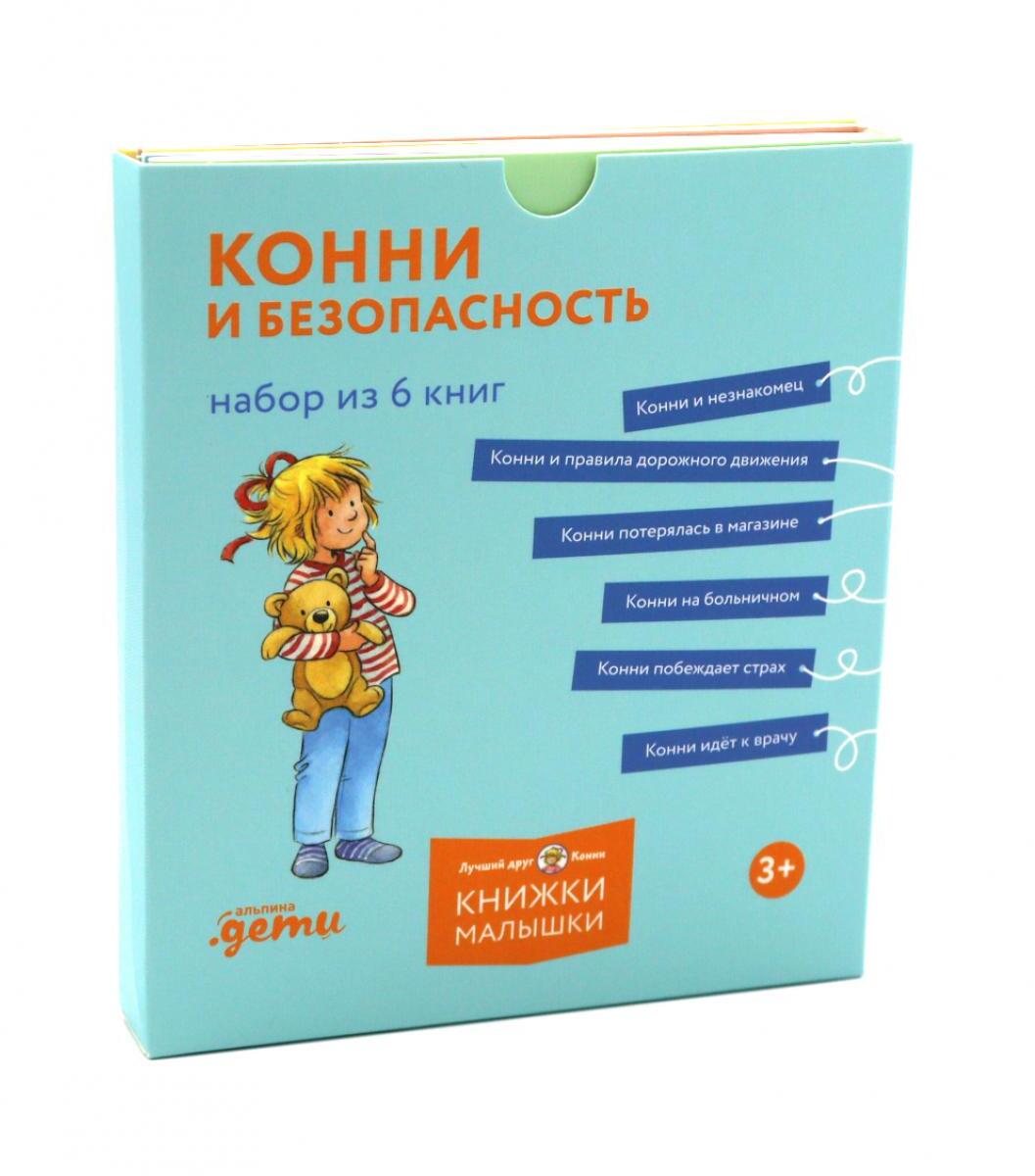 Конни и безопасность. (Набор в 6 кн.)