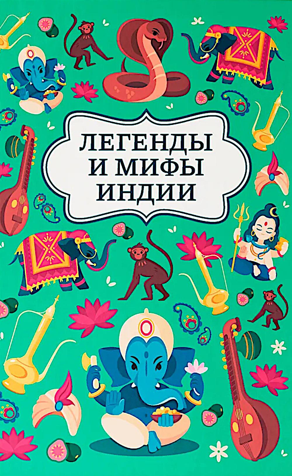 Легенды и мифы Индии