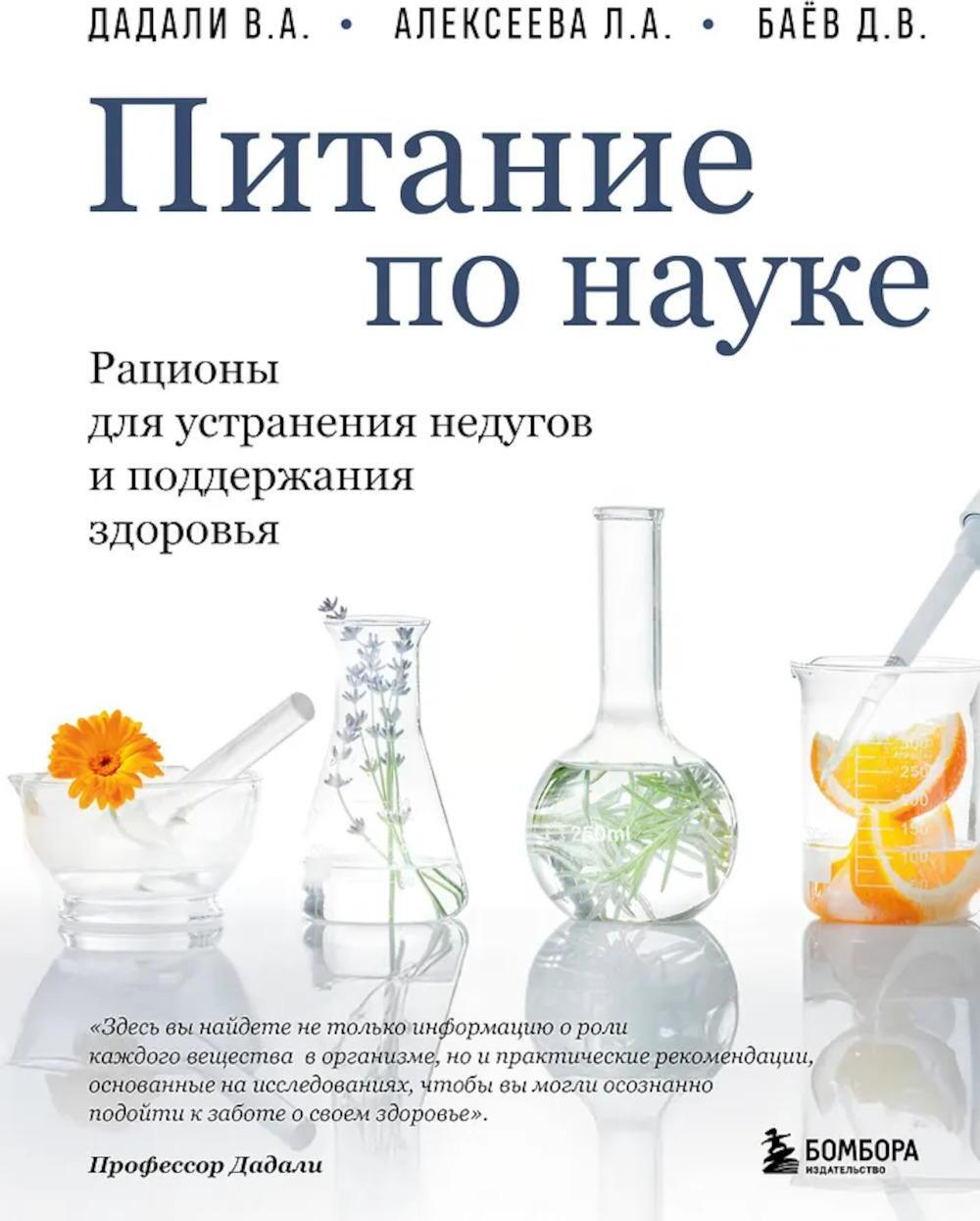 Питание по науке: рационы для устранения недугов и поддержания здоровья