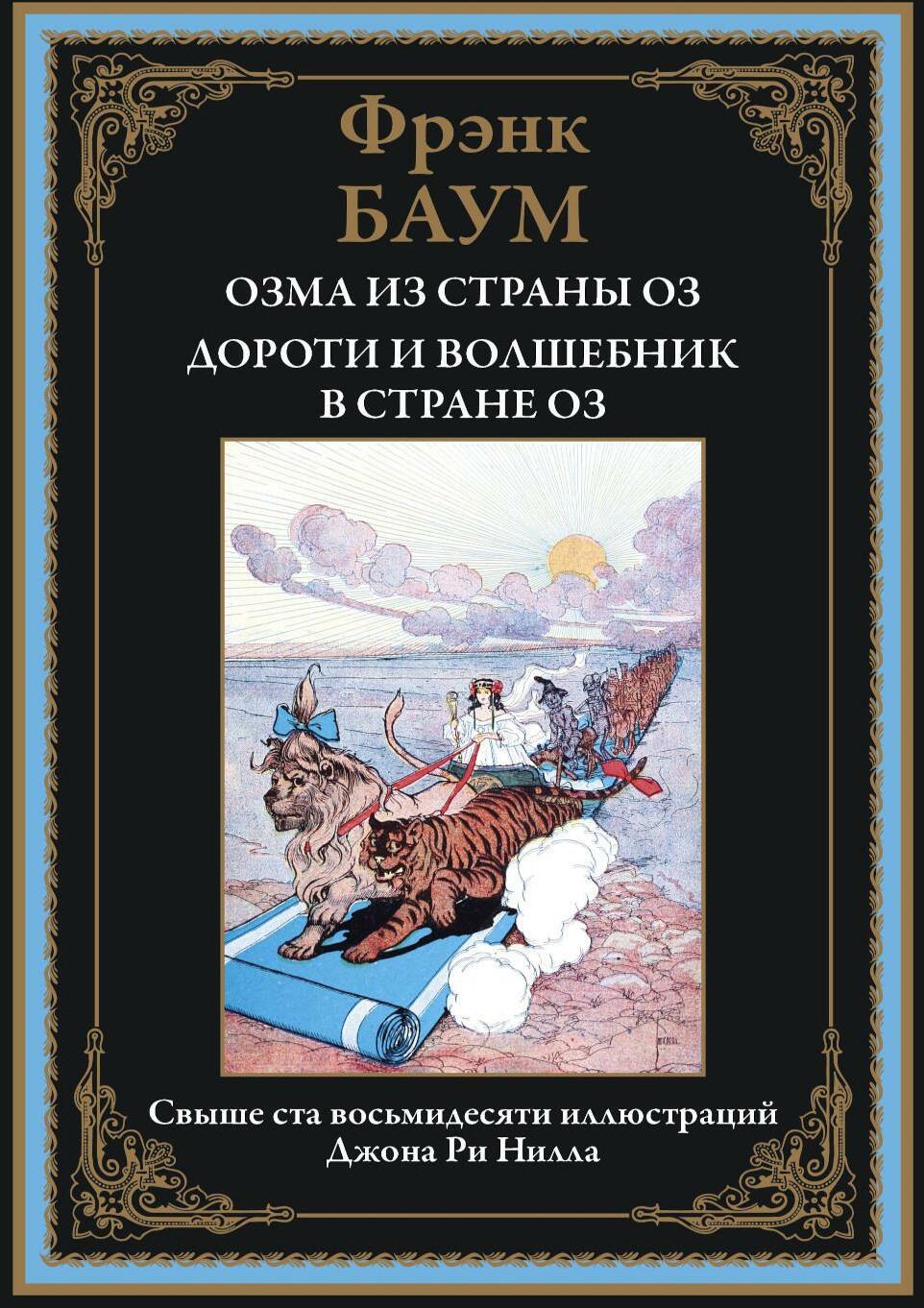 Озма из страны Оз. Дороти и волшебник в стране Оз