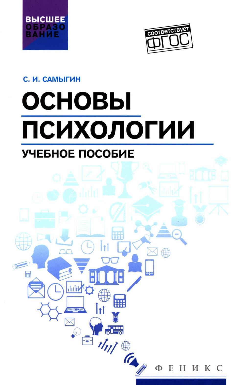 Основы психологии: Учебное пособие