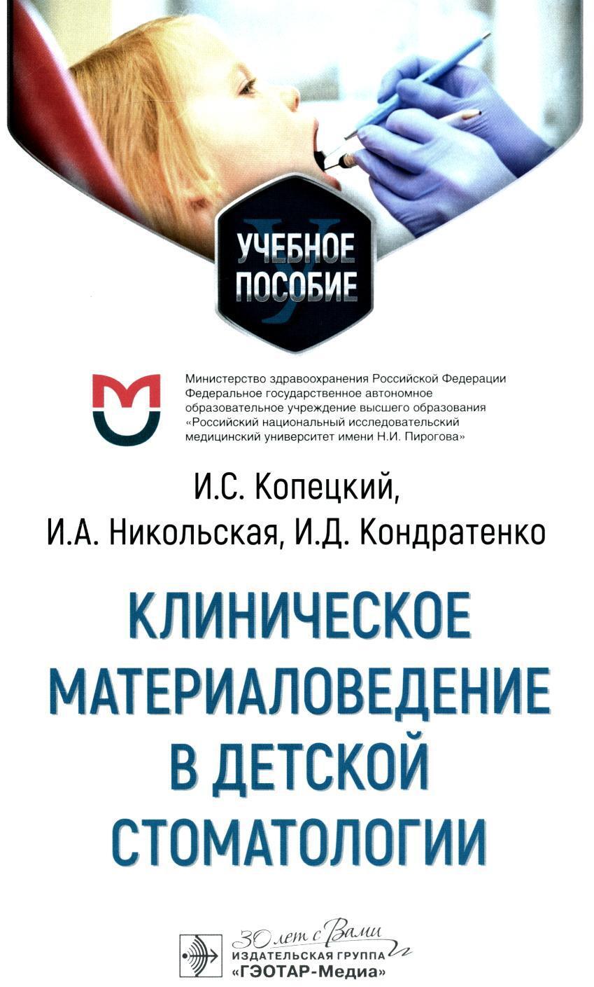 Клиническое материаловедение в детской стоматологии: учебное пособие