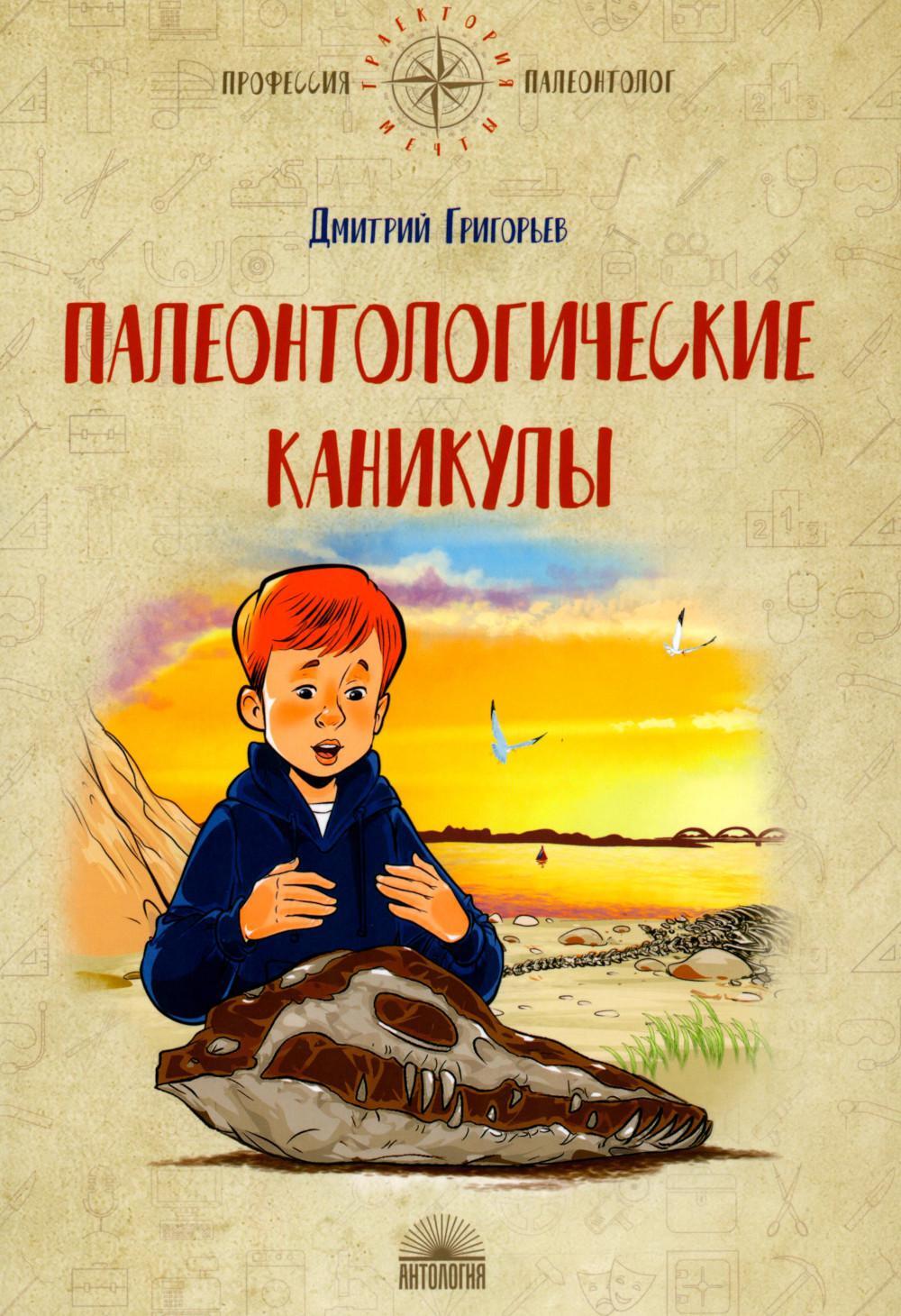 Палеонтологические каникулы